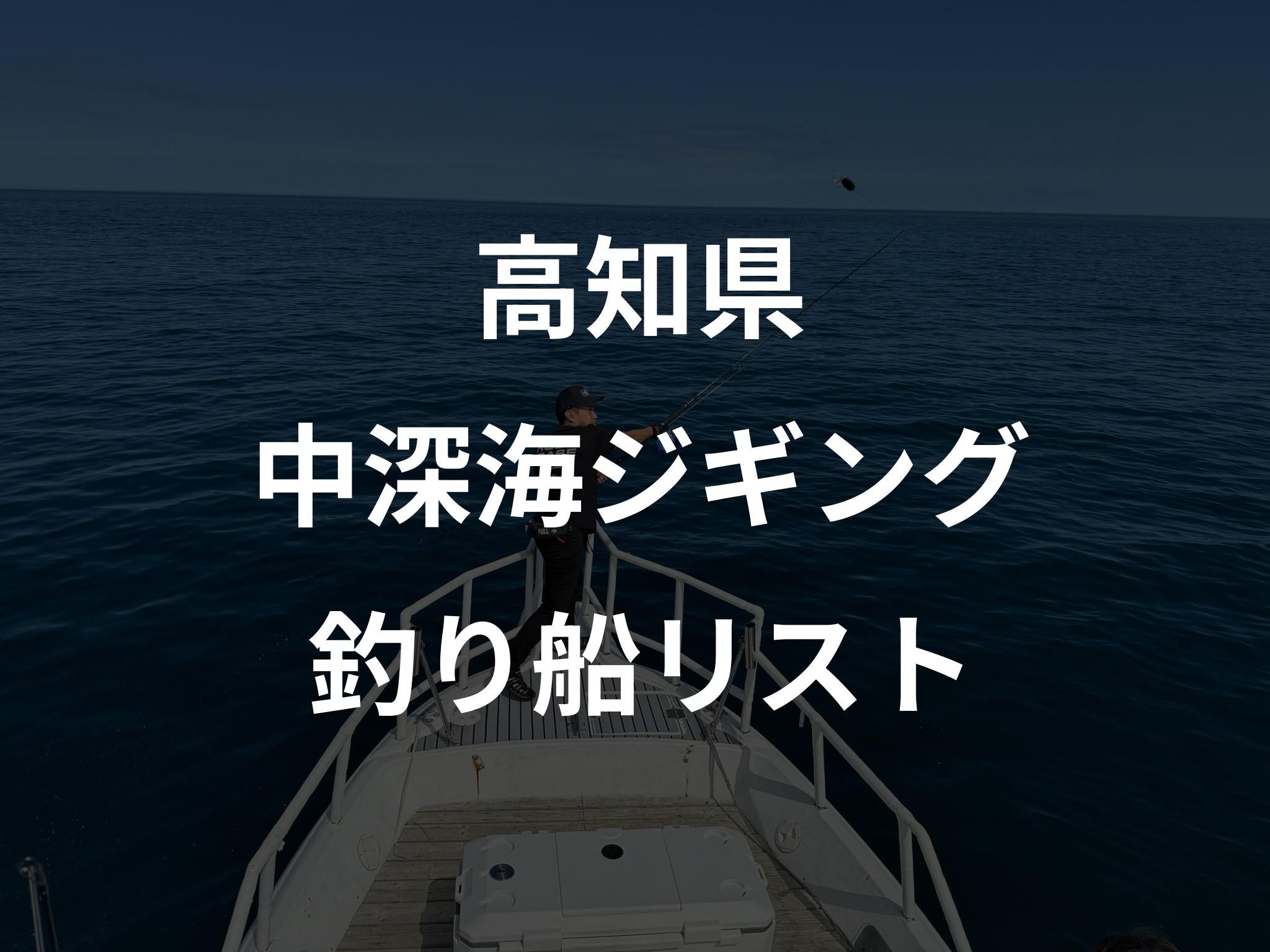 高知県の中深海ジギング船リストアップ