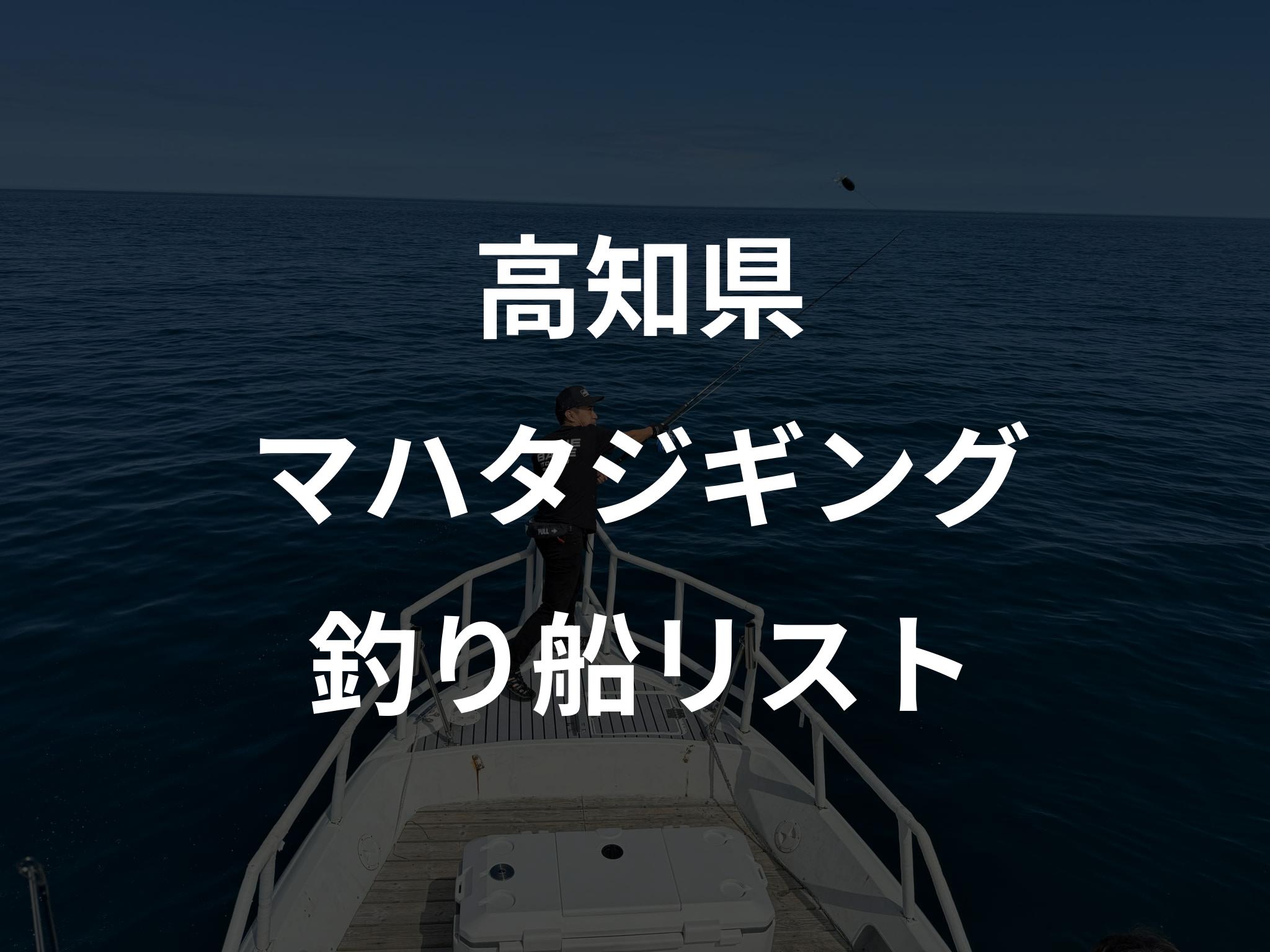 高知県のマハタジギング船リストアップ