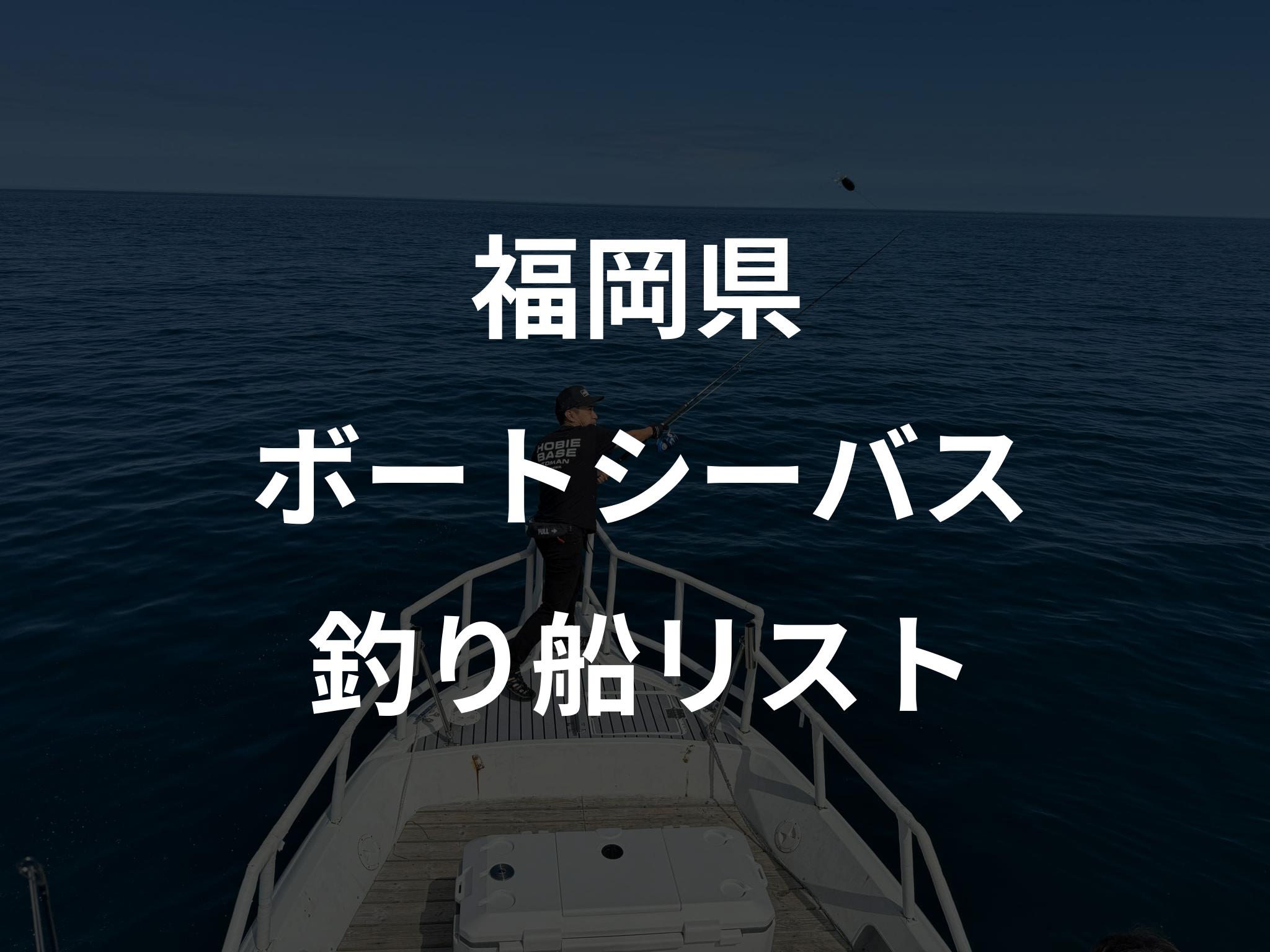 福岡県のボートシーバス船リストアップ