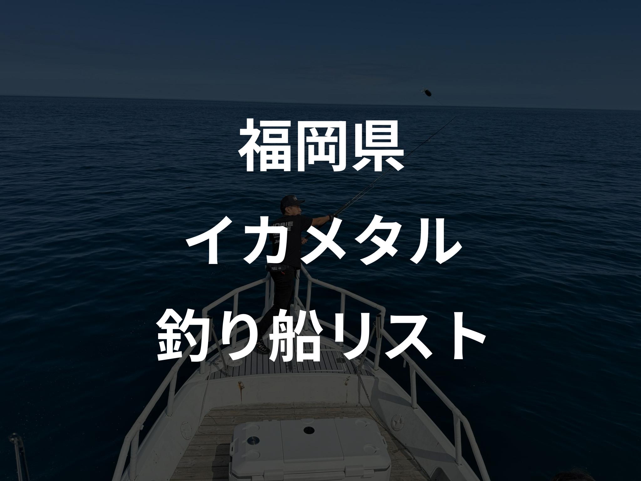 福岡県のイカメタル船リストアップ
