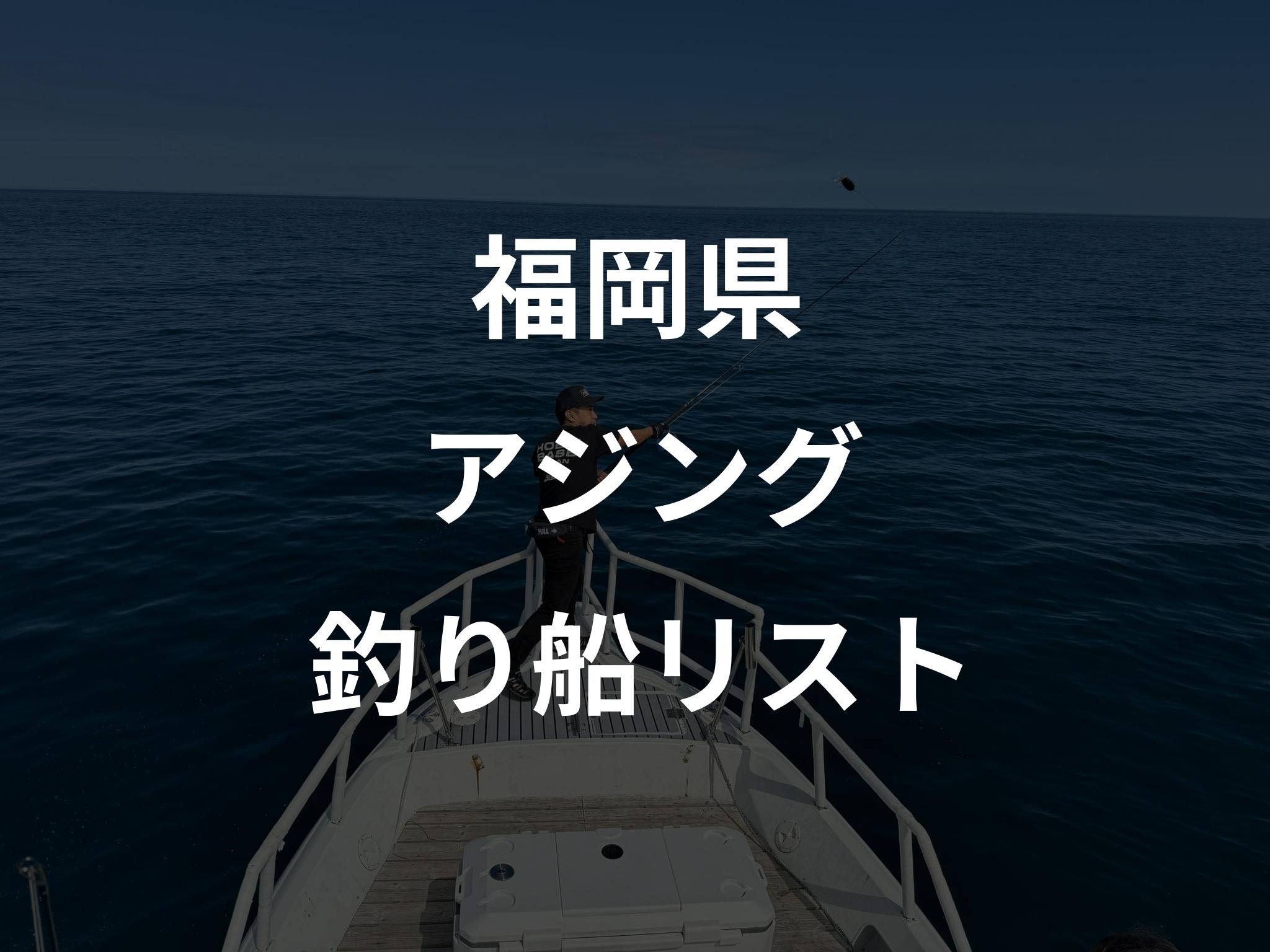 福岡県のアジング船リストアップ