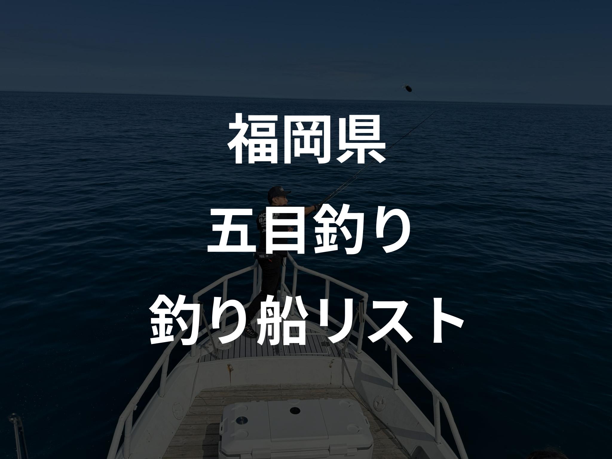 福岡県の五目釣り船リストアップ