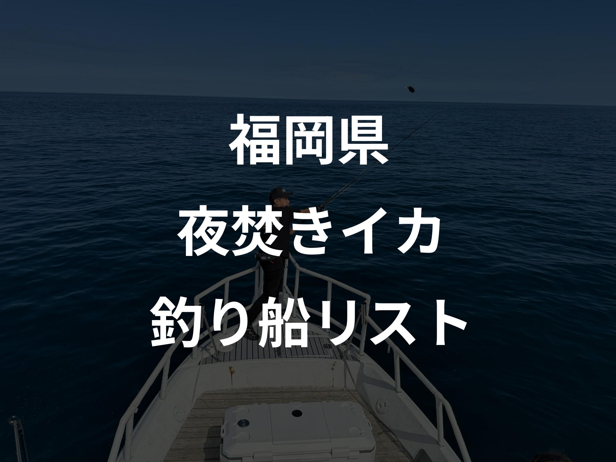 福岡県の夜焚きイカ船リストアップ