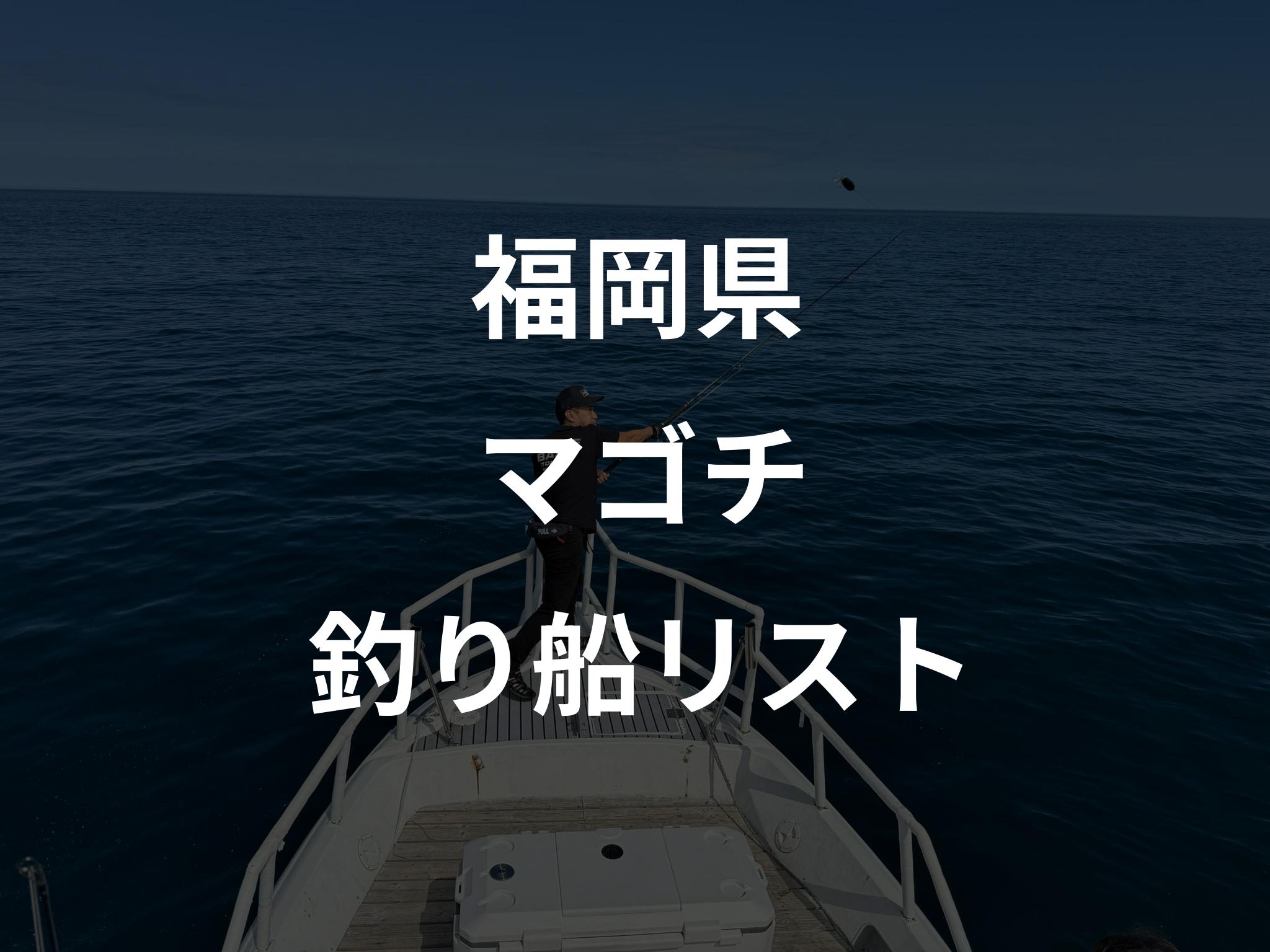 福岡県のマゴチ船リストアップ
