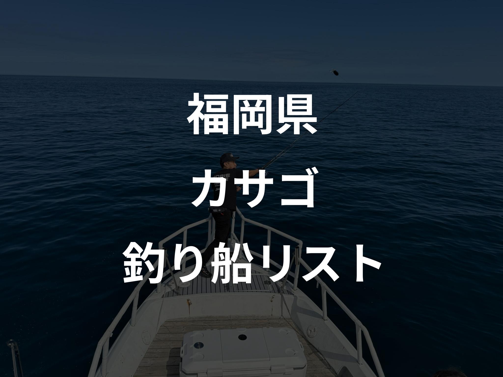 福岡県のカサゴ船リストアップ