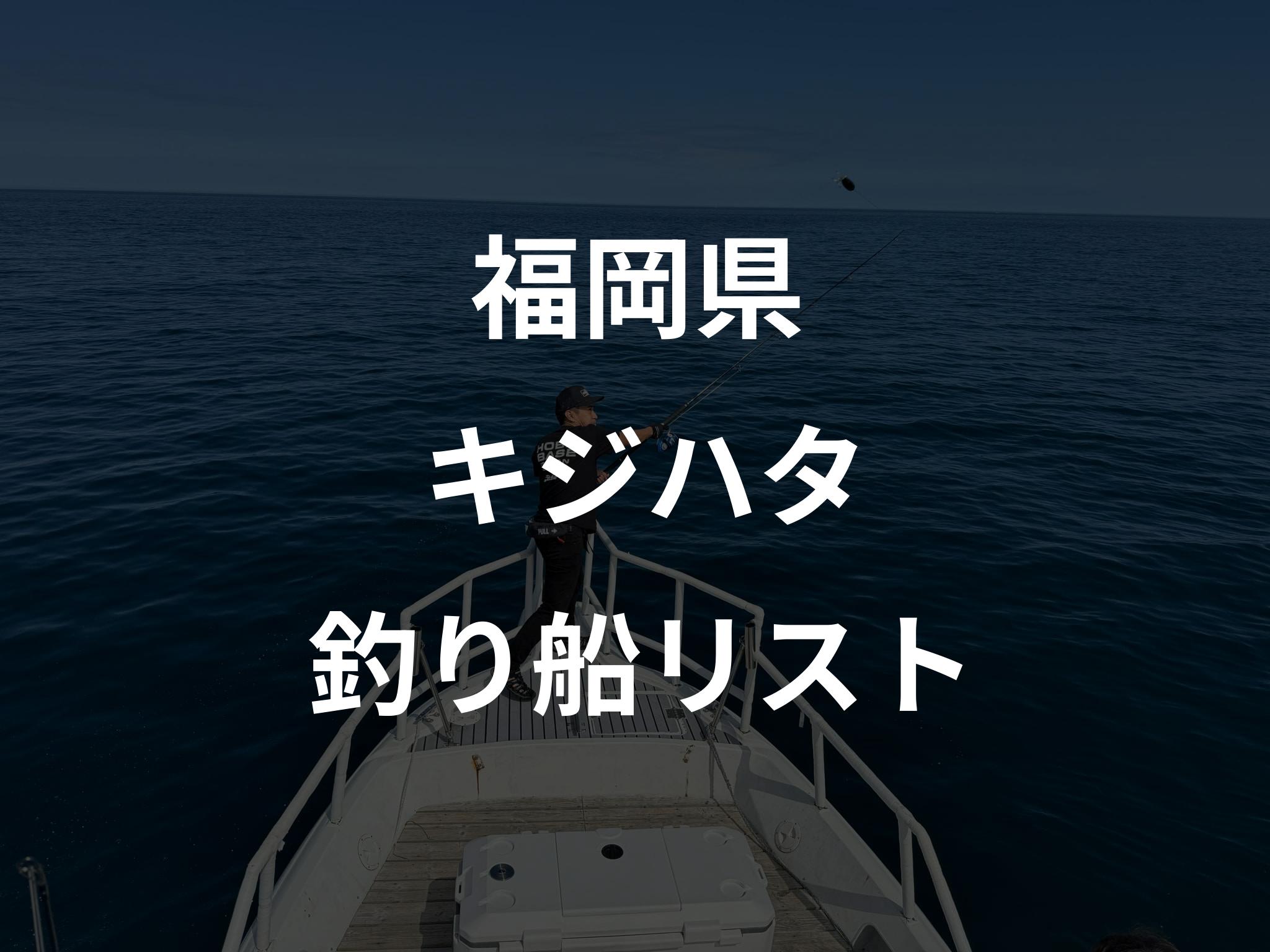 福岡県のキジハタ船リストアップ