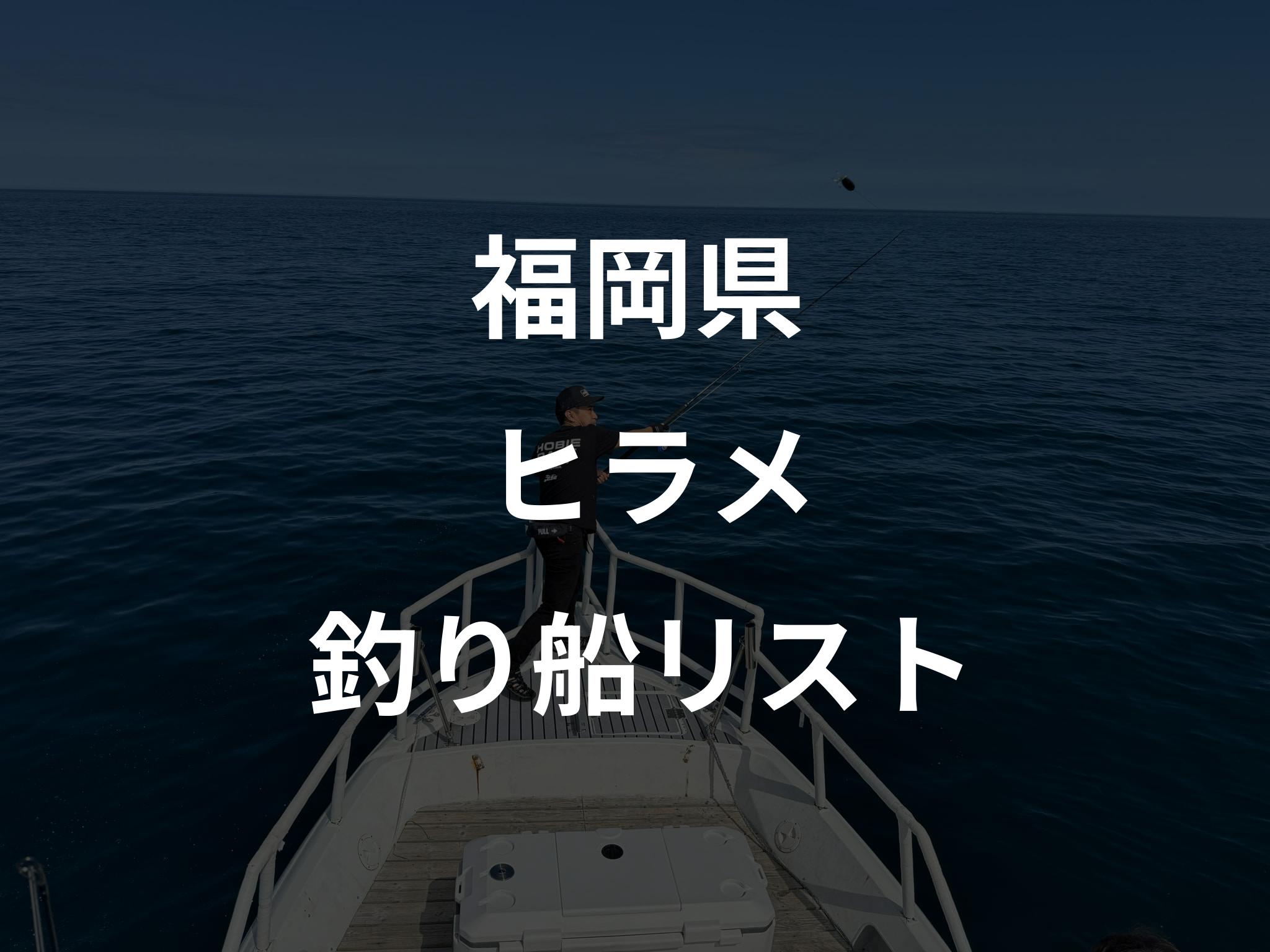 福岡県のヒラメ船リストアップ