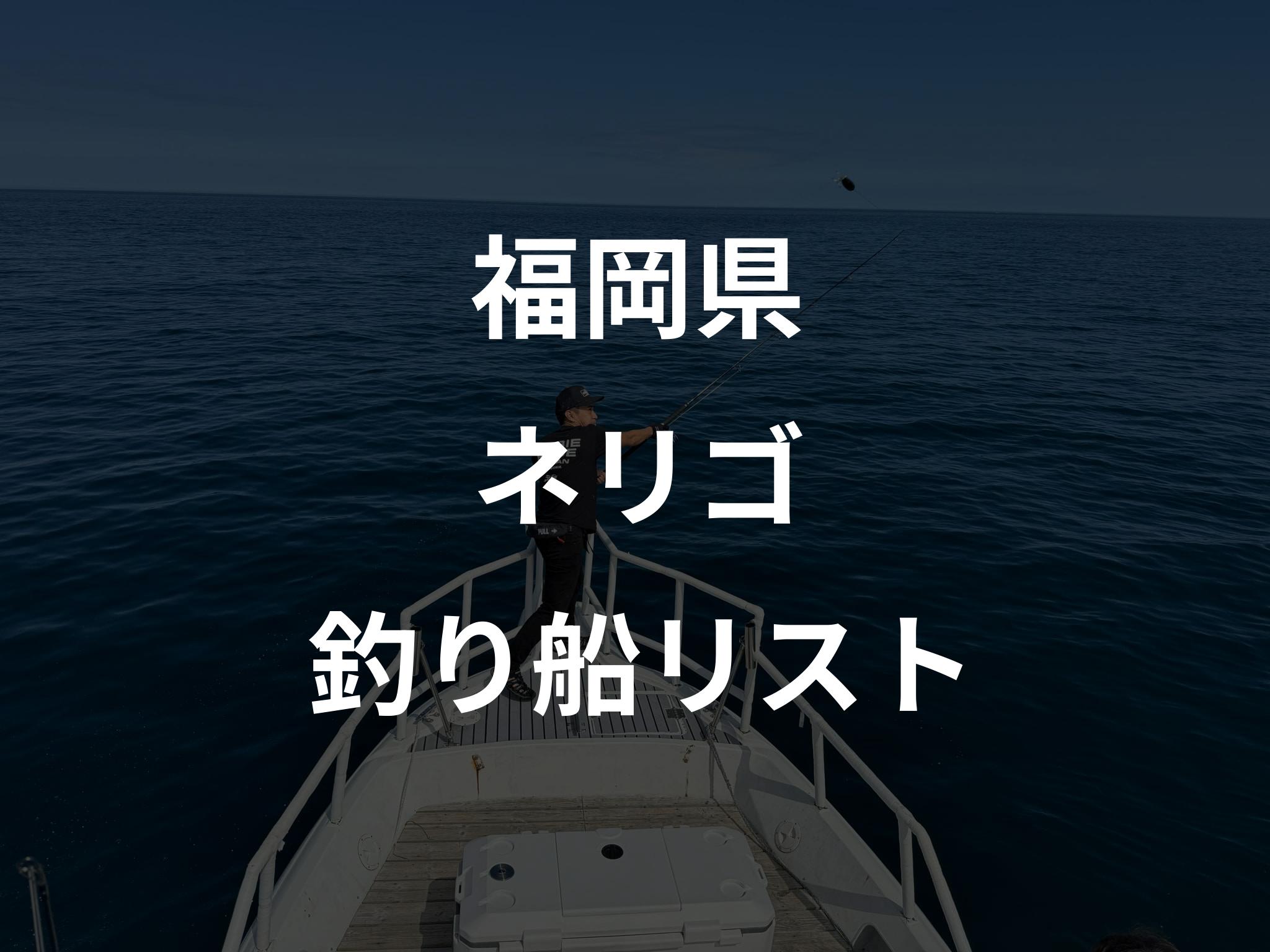 福岡県のネリゴ船リストアップ
