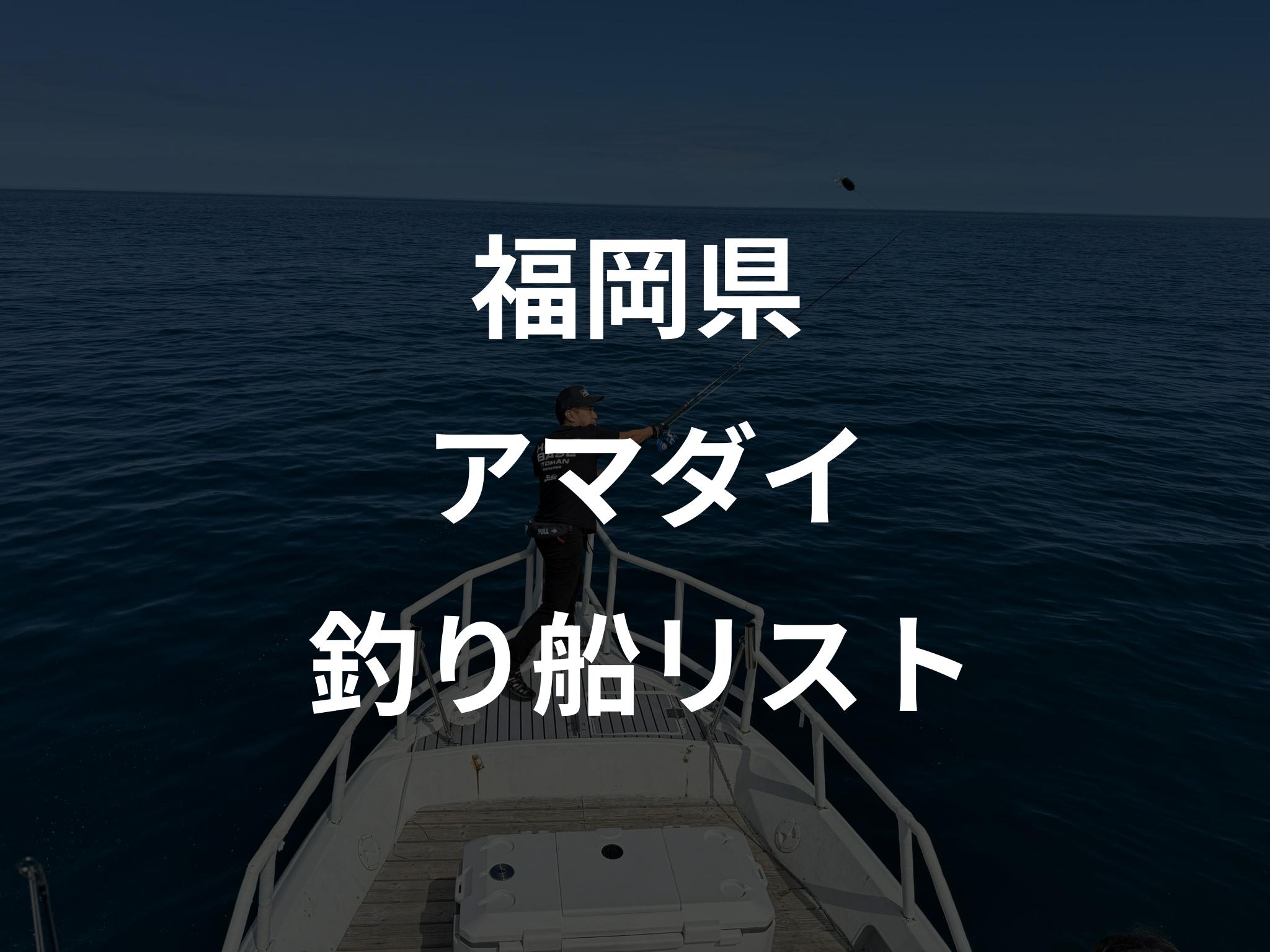 福岡県のアマダイ船リストアップ