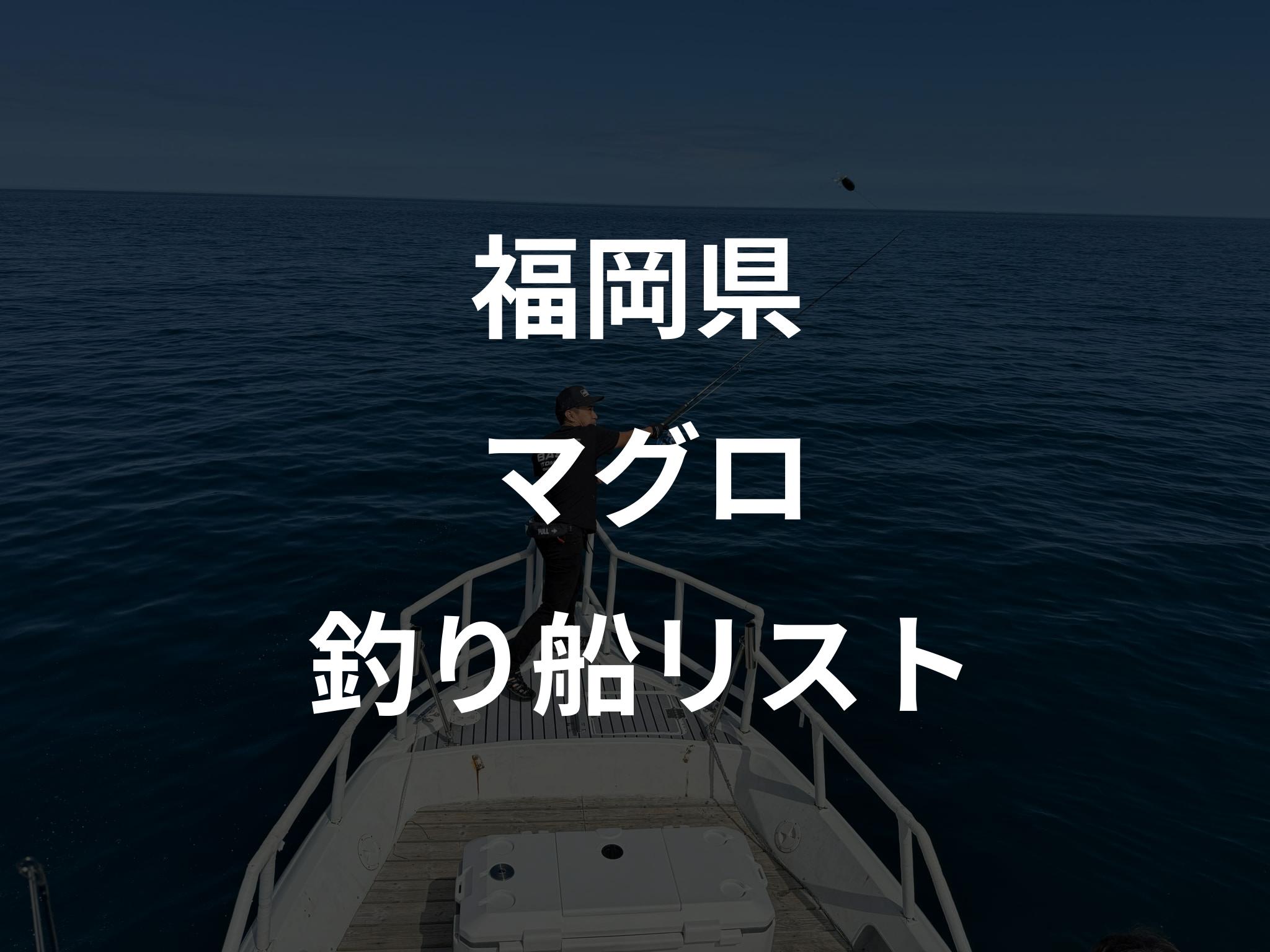 福岡県のマグロ船リストアップ
