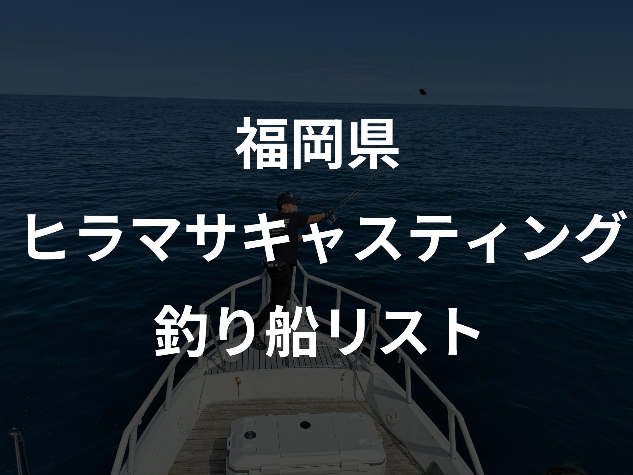 福岡県のヒラマサキャスティング船リストアップ