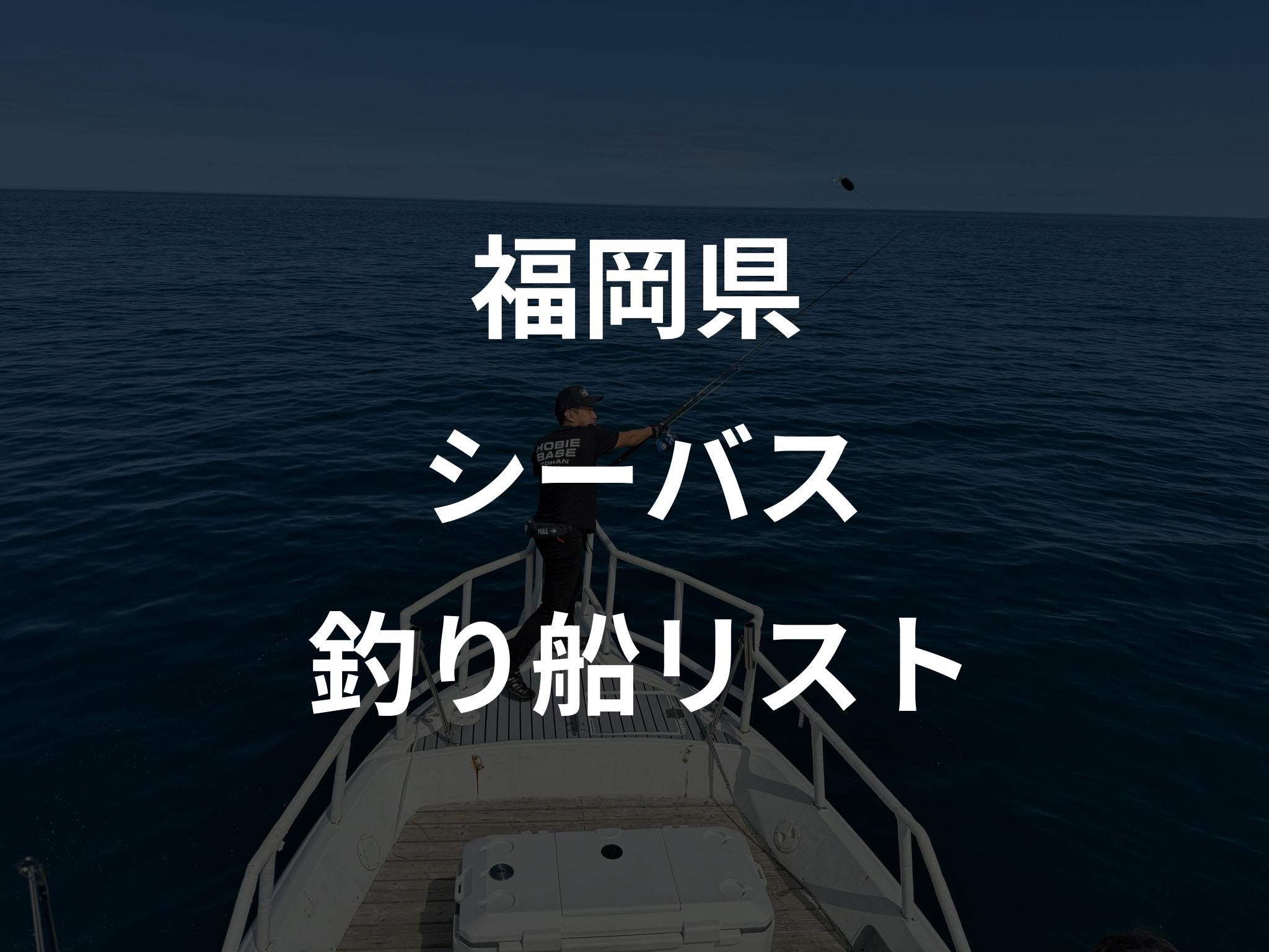 福岡県のシーバス船リストアップ
