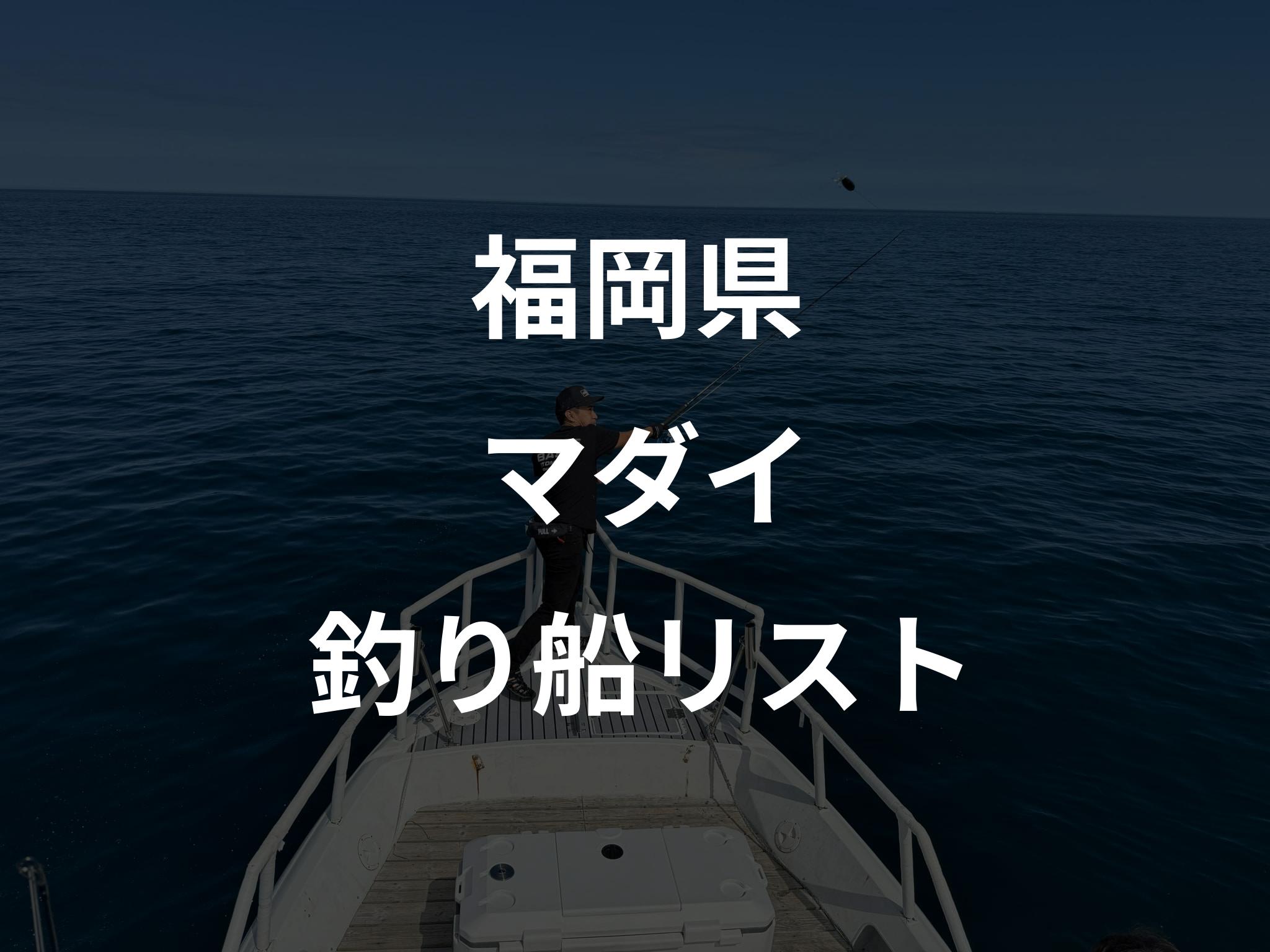 福岡県のマダイ船リストアップ
