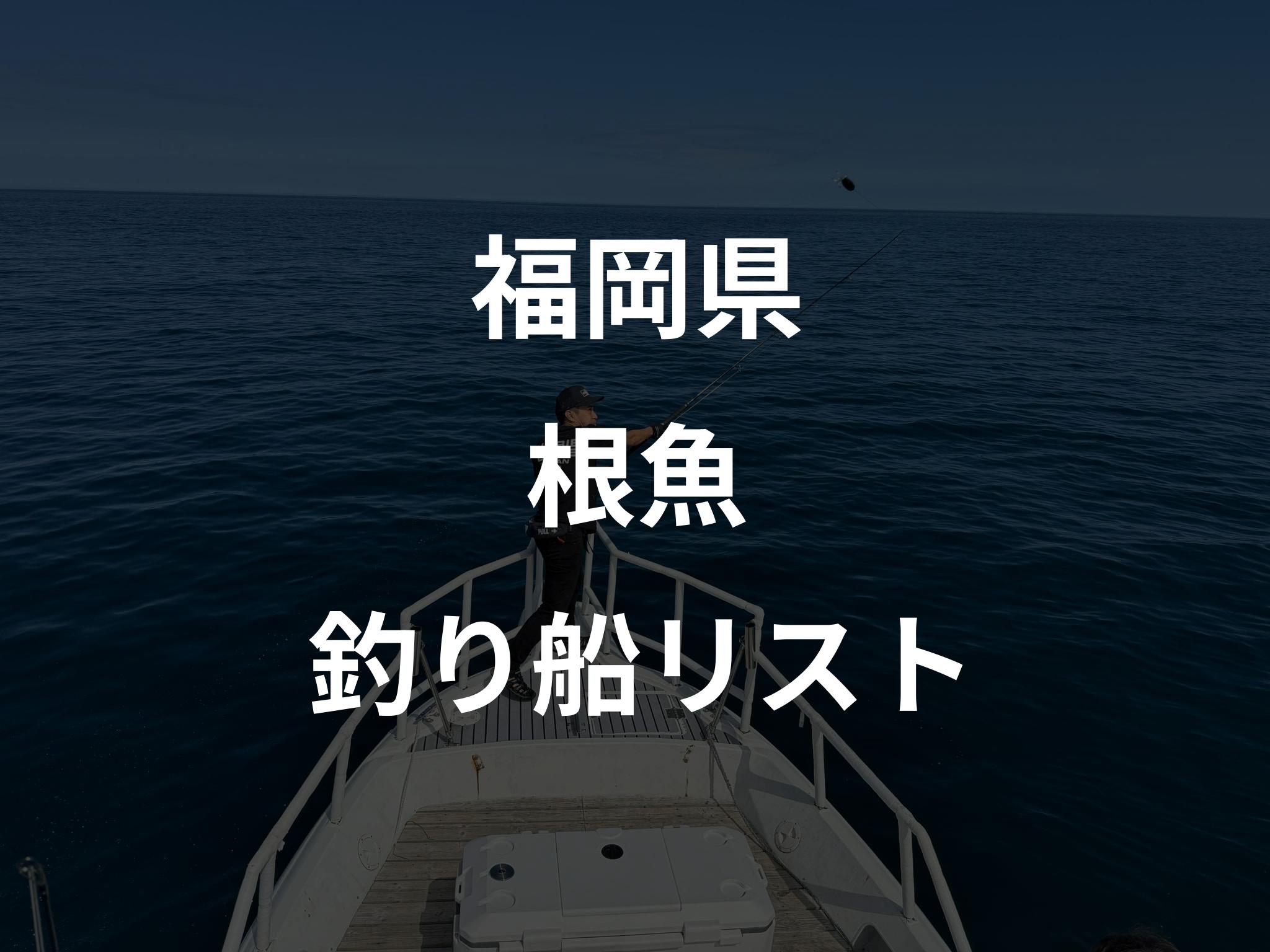 福岡県の根魚船リストアップ