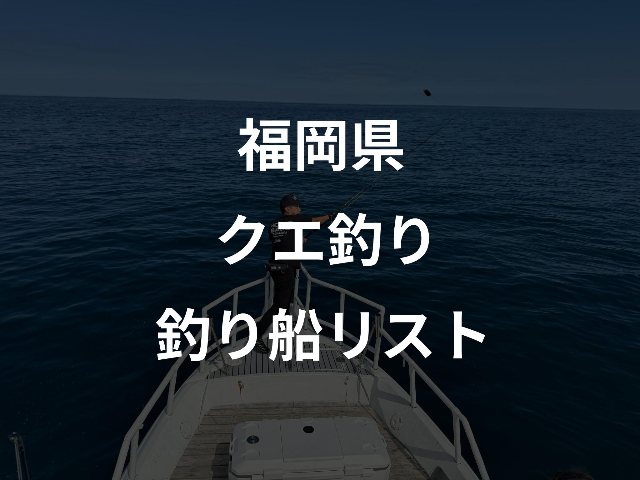 福岡県のクエ釣り船リストアップ