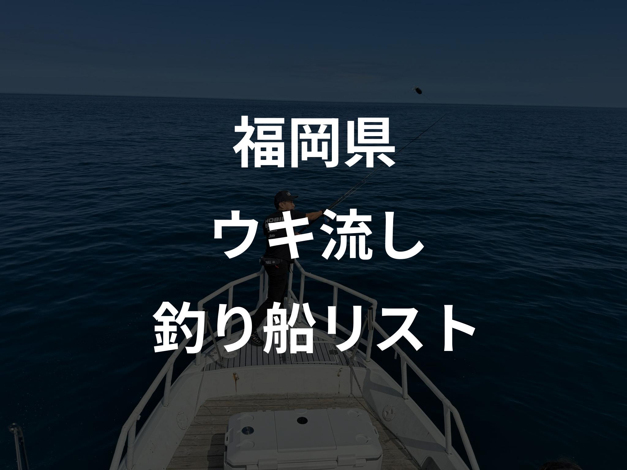福岡県のウキ流し船リストアップ