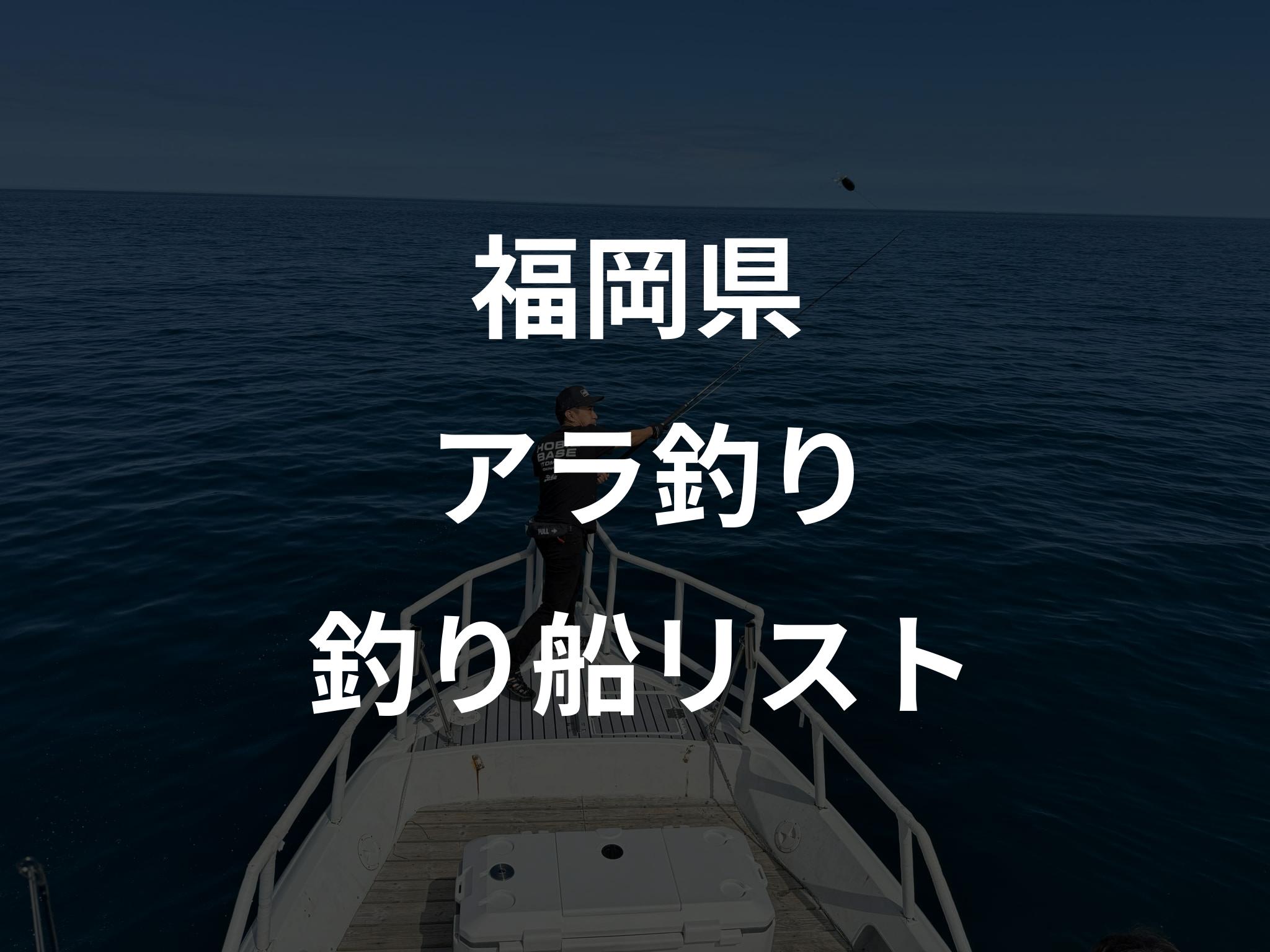 福岡県のアラ釣り船リストアップ