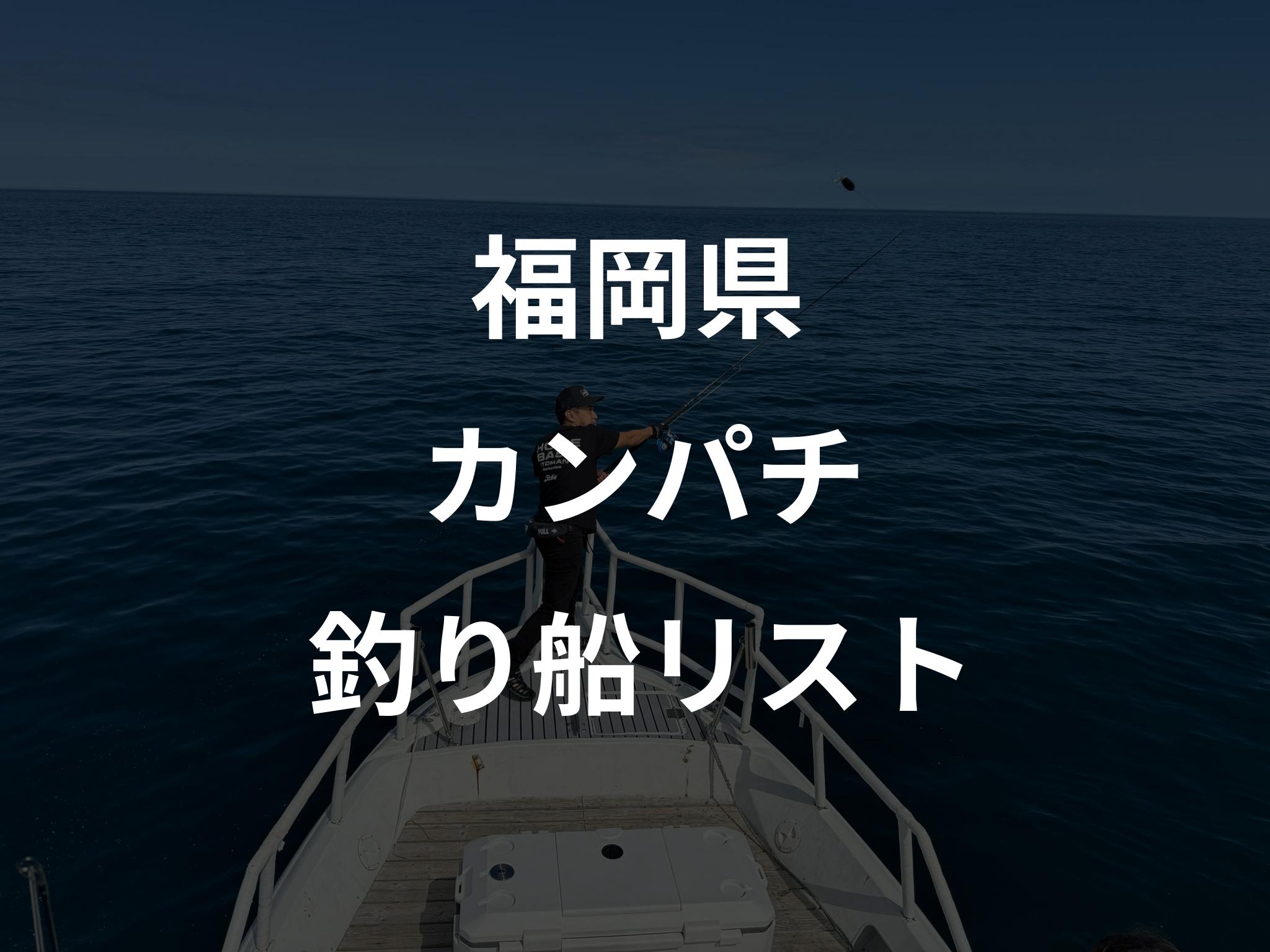 福岡県のカンパチ船リストアップ