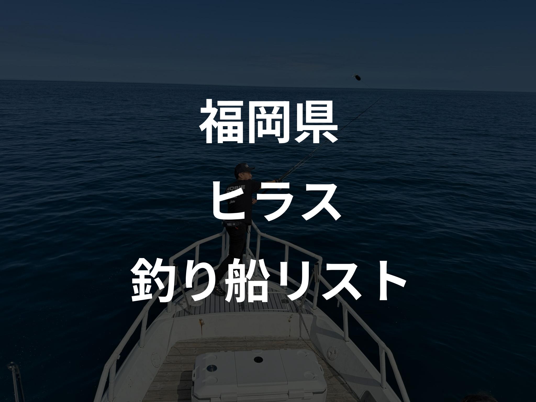 福岡県のヒラス船リストアップ