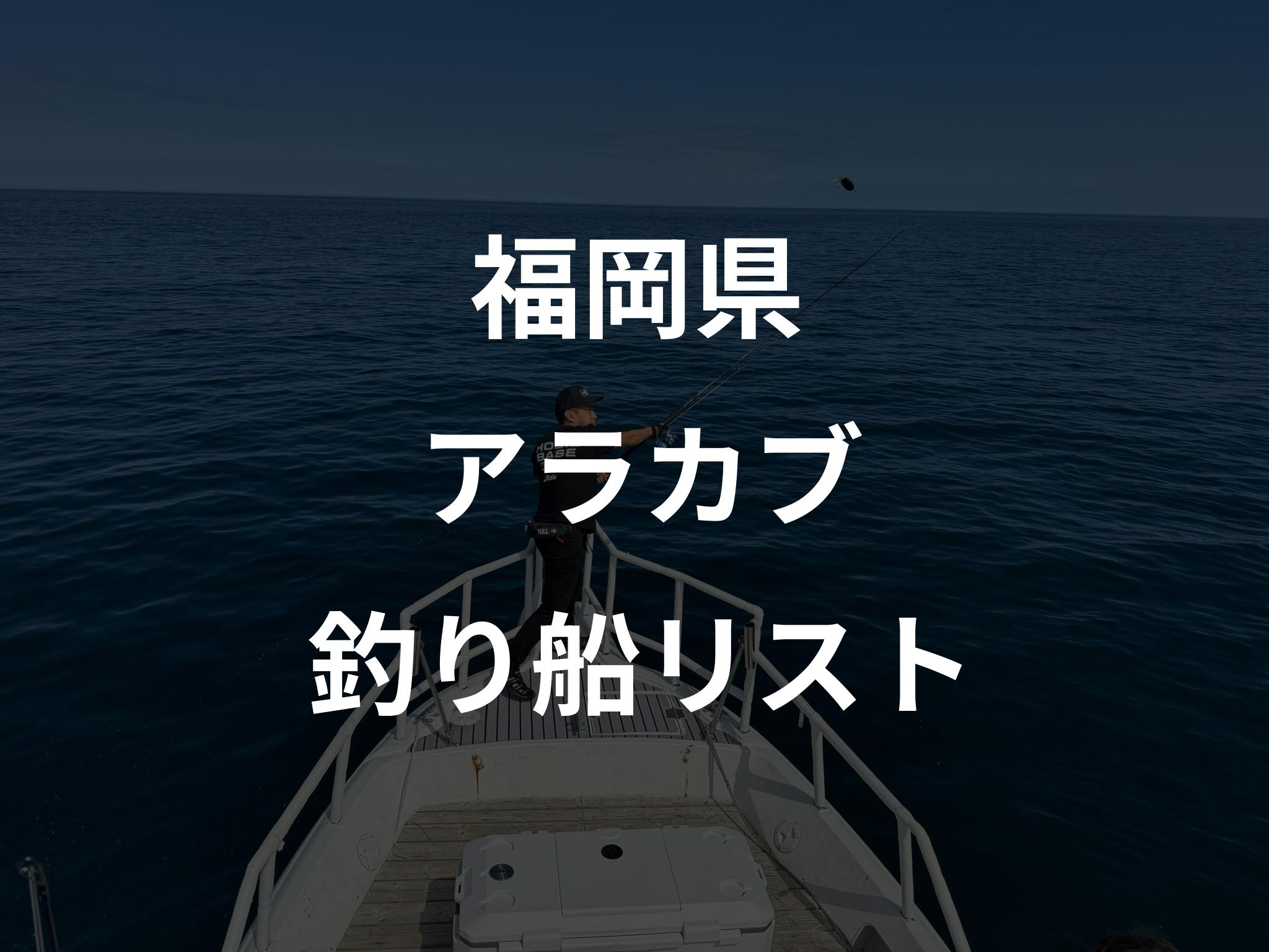 福岡県のアラカブ船リストアップ
