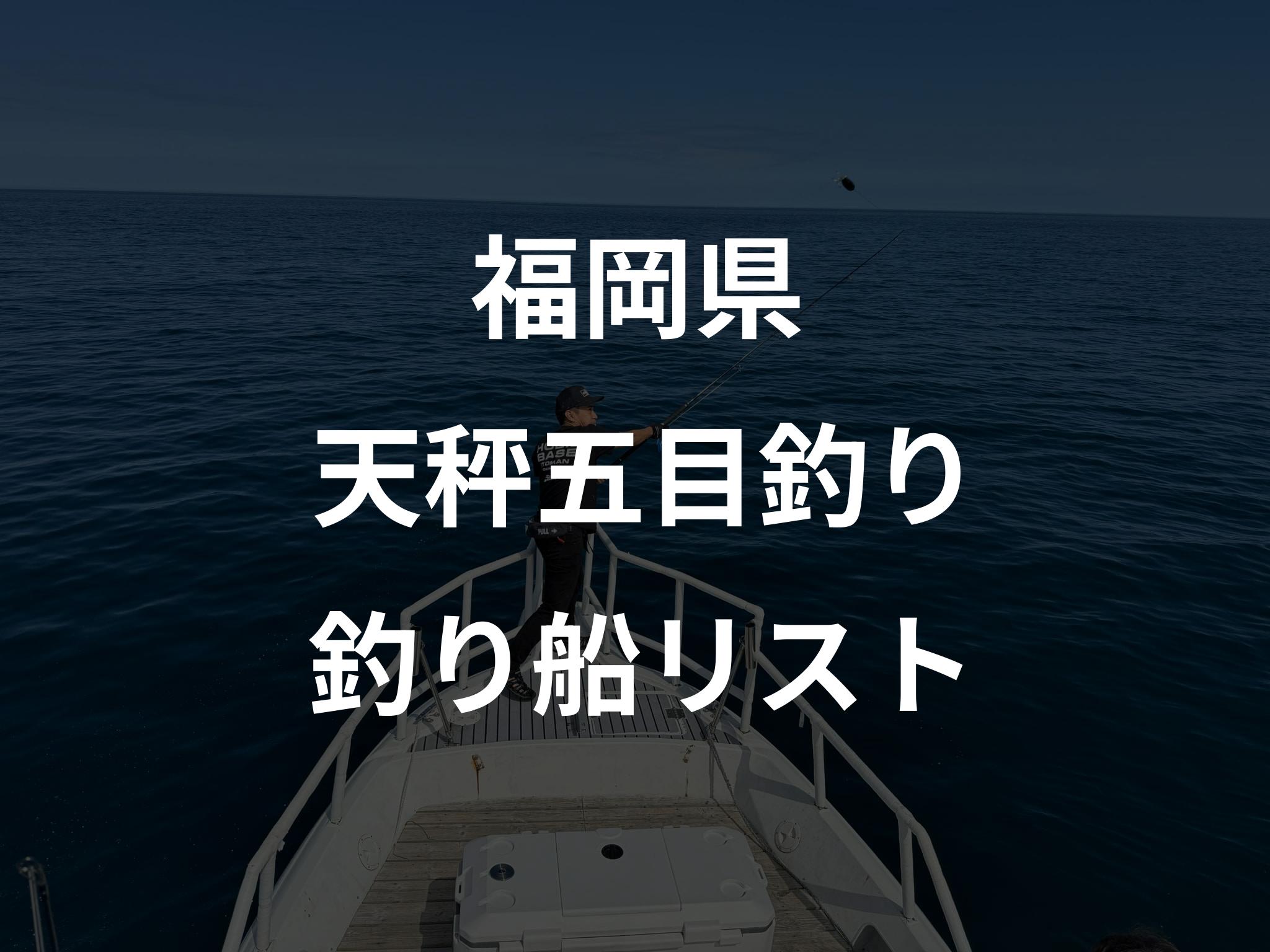 福岡県の天秤五目釣り船リストアップ