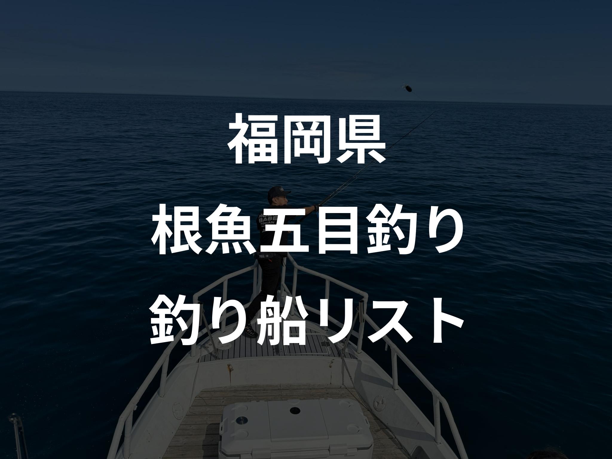 福岡県の根魚五目釣り船リストアップ