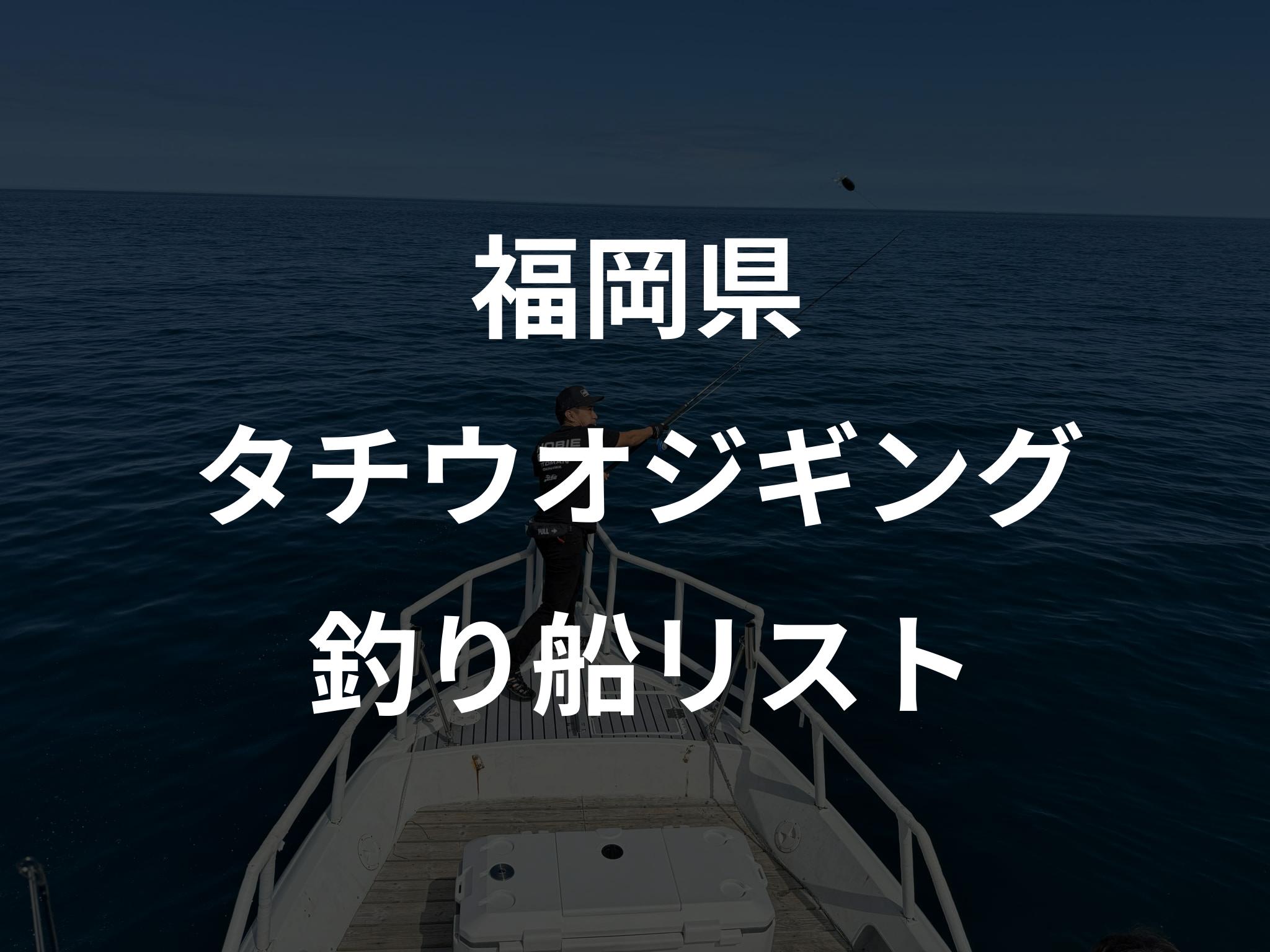 福岡県のタチウオジギング船リストアップ