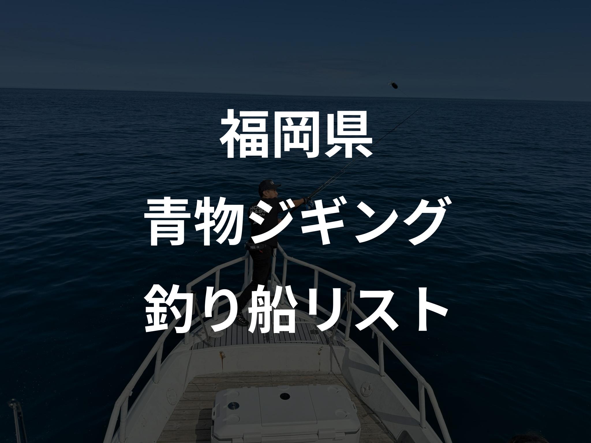 福岡県の青物ジギング船リストアップ