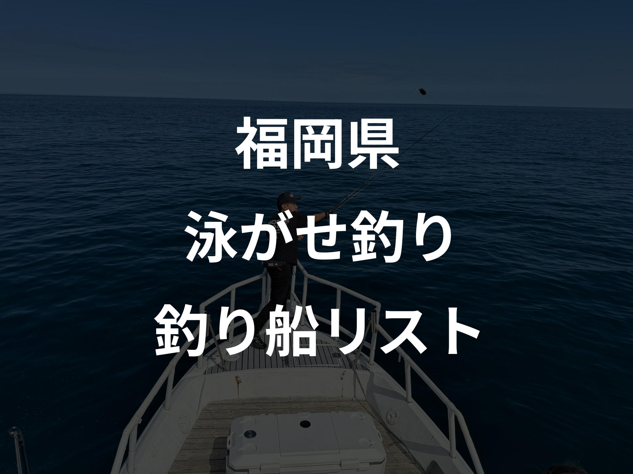 福岡県の泳がせ釣り船リストアップ