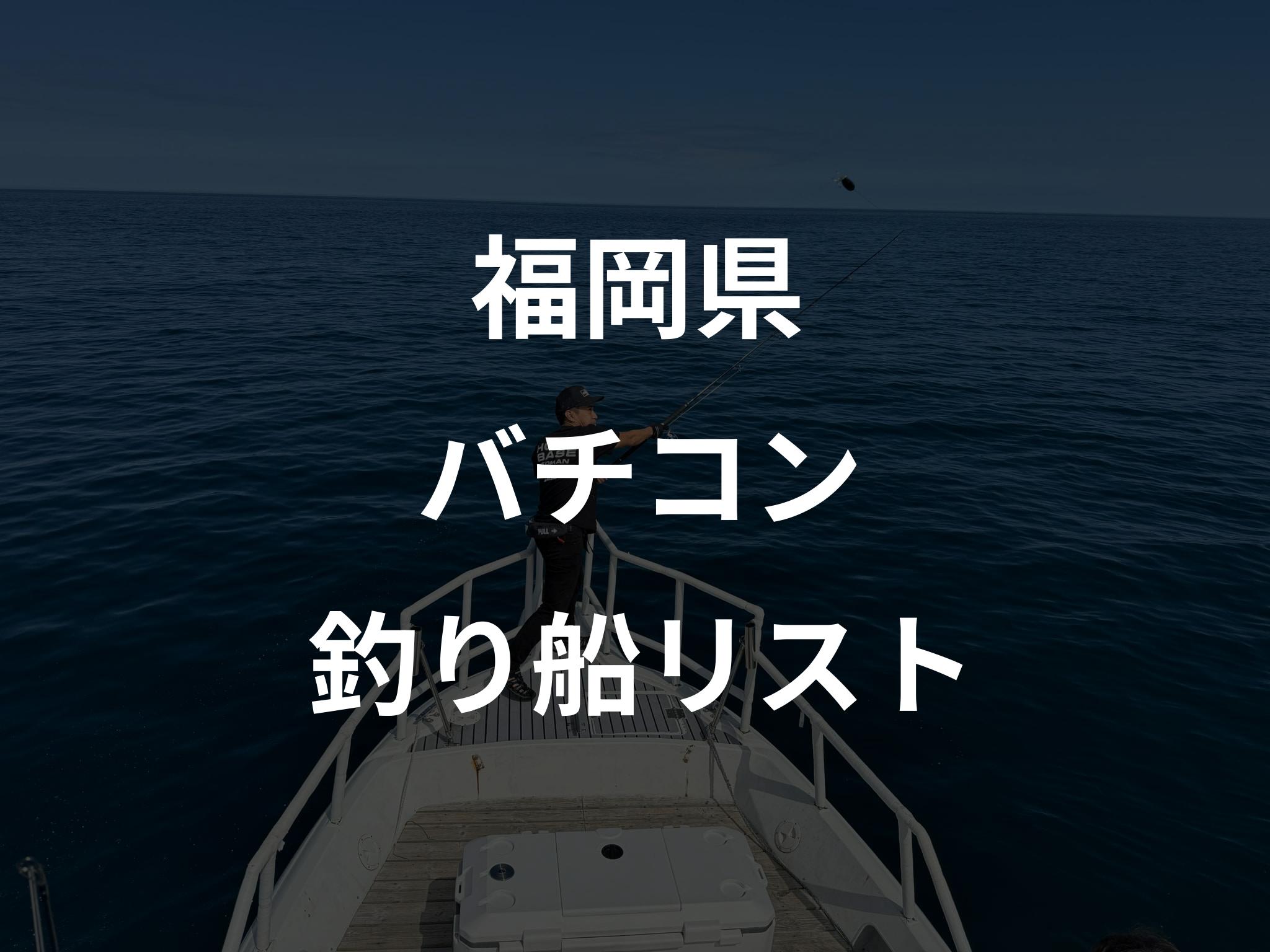 福岡県のバチコン船リストアップ