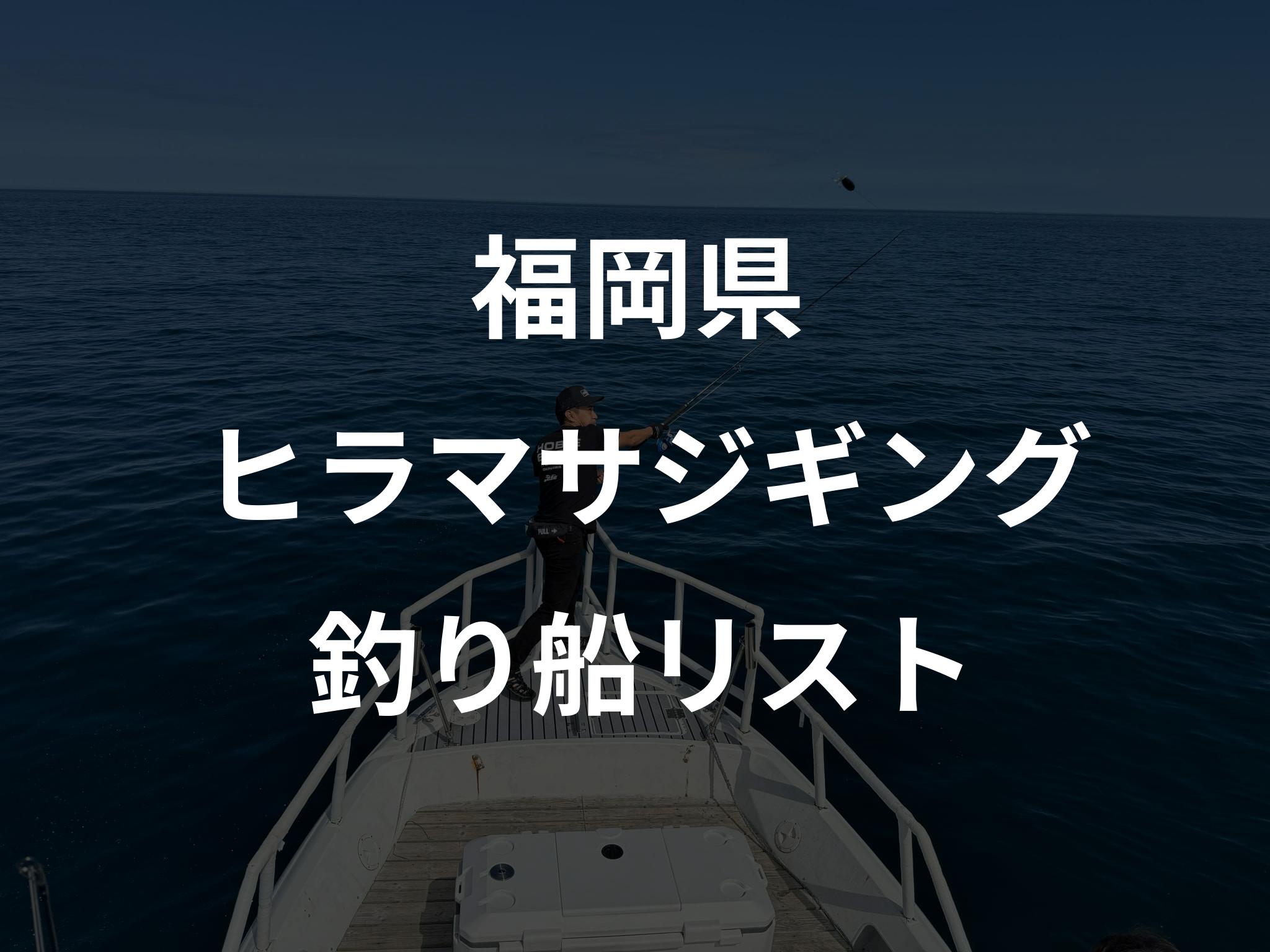 福岡県のヒラマサジギング船リストアップ