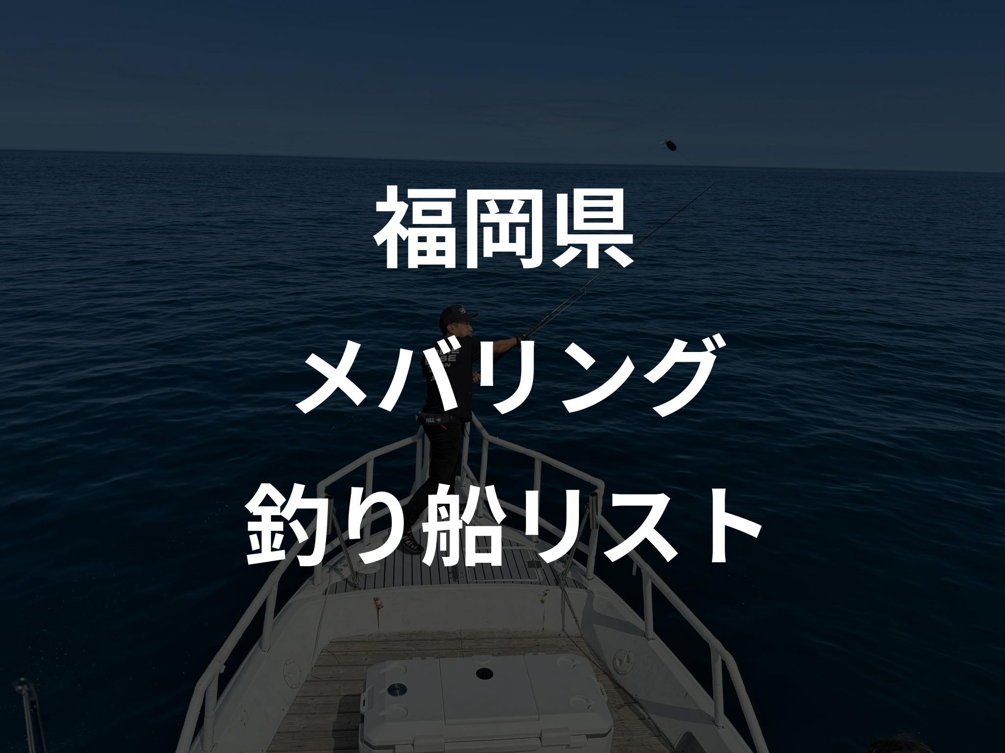 福岡県のメバリング船リストアップ