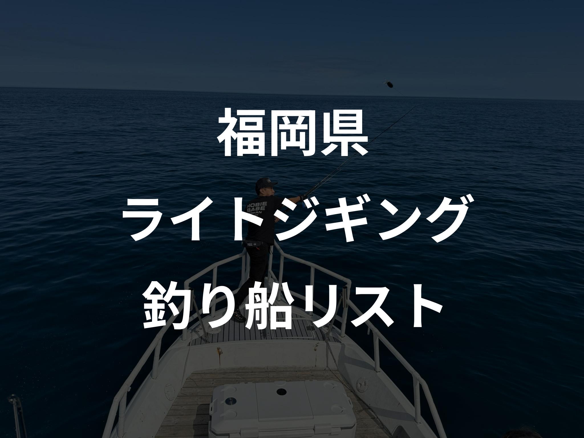 福岡県のライトジギング船リストアップ