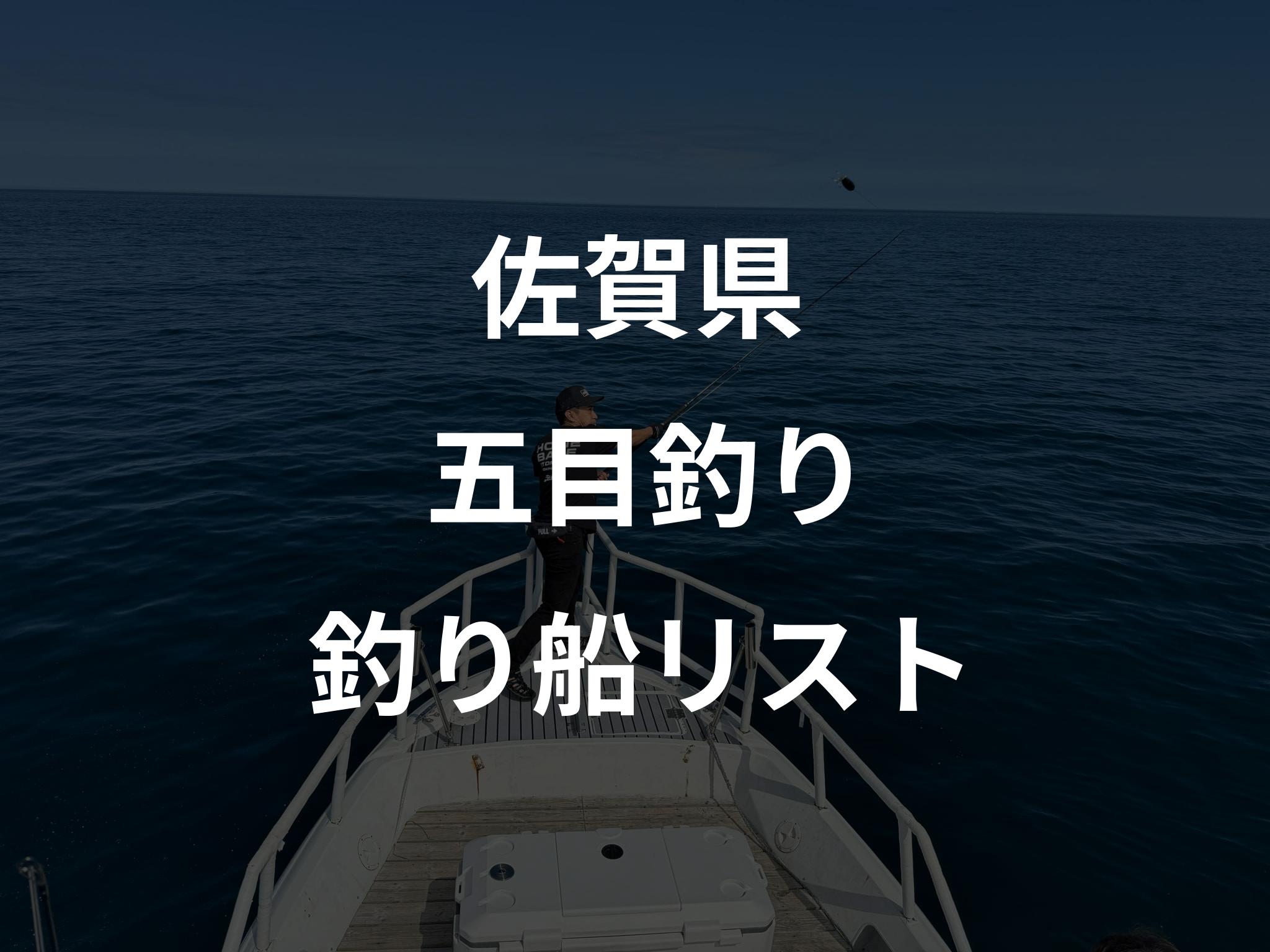 佐賀県の五目釣り船リストアップ