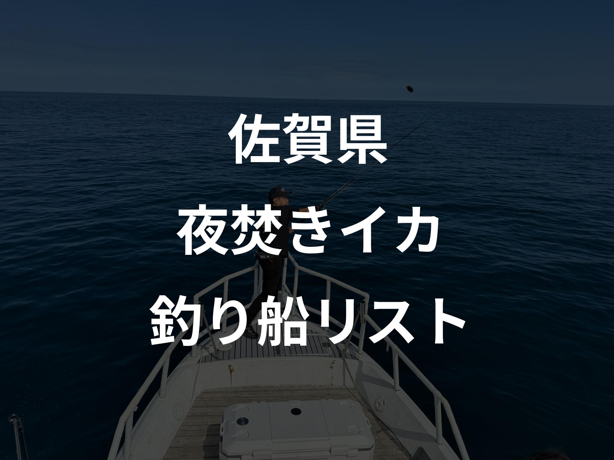 佐賀県の夜焚きイカ船リストアップ