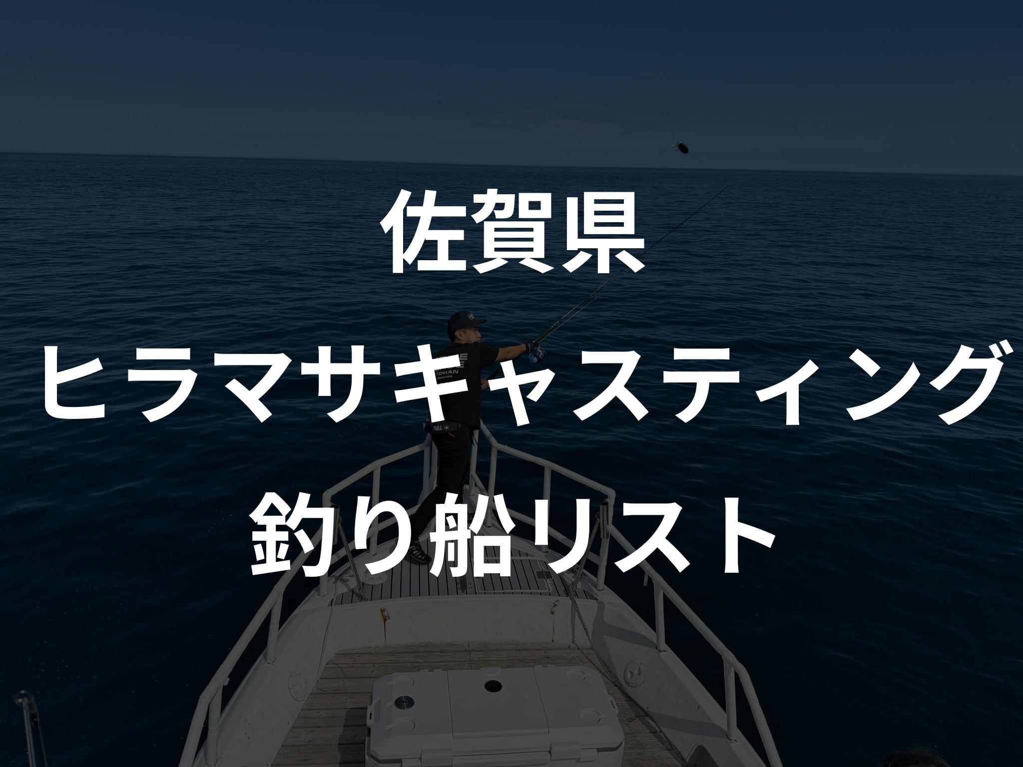 佐賀県のヒラマサキャスティング船リストアップ
