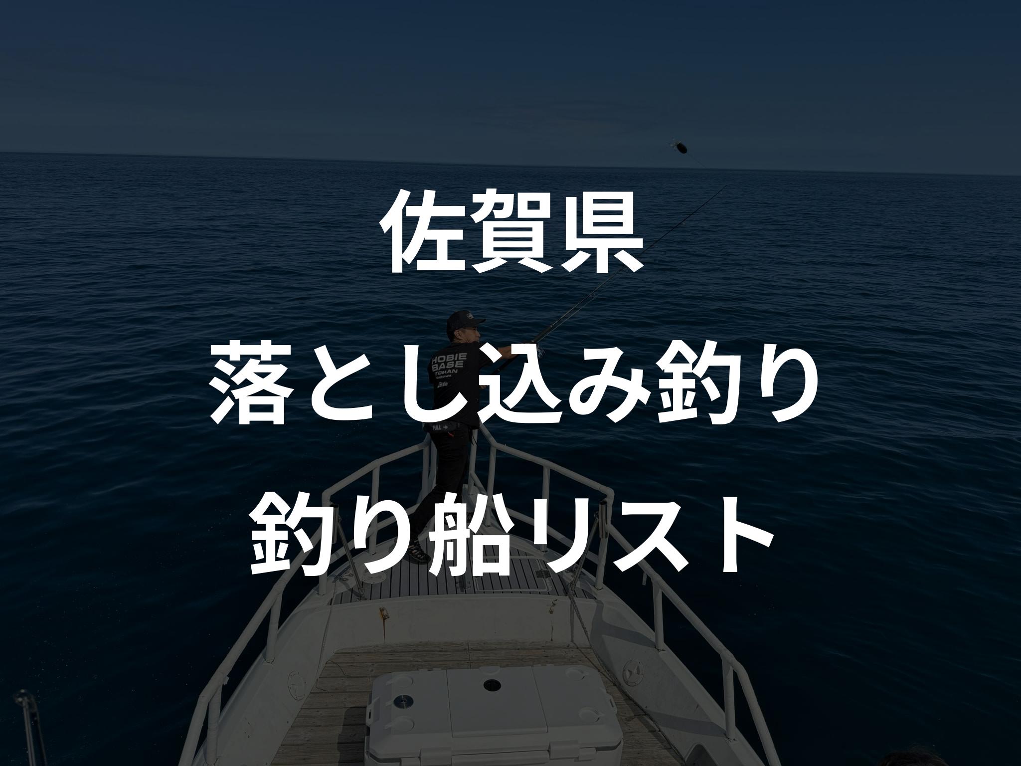 佐賀県の落とし込み釣り船リストアップ