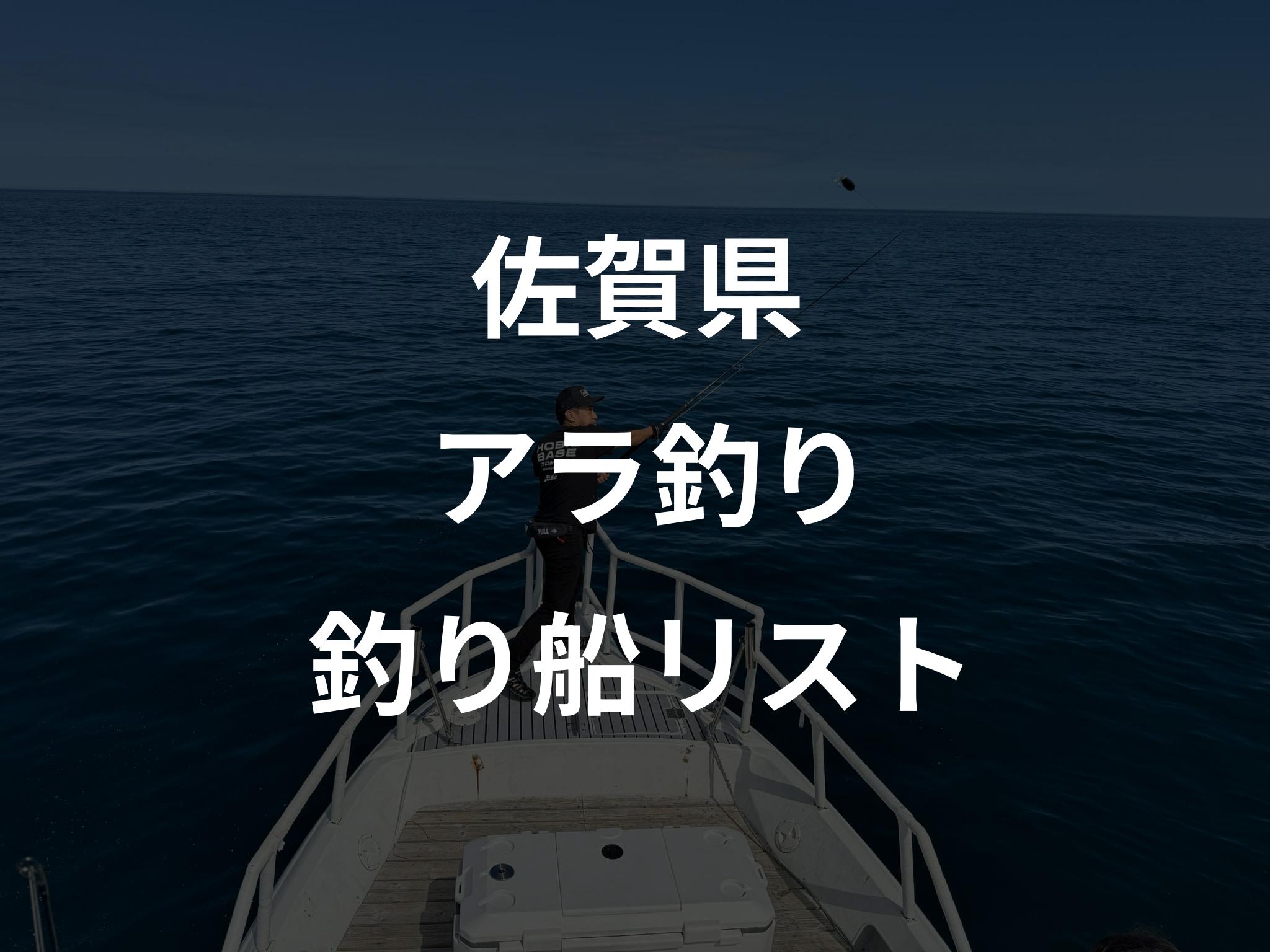 佐賀県のアラ釣り船リストアップ