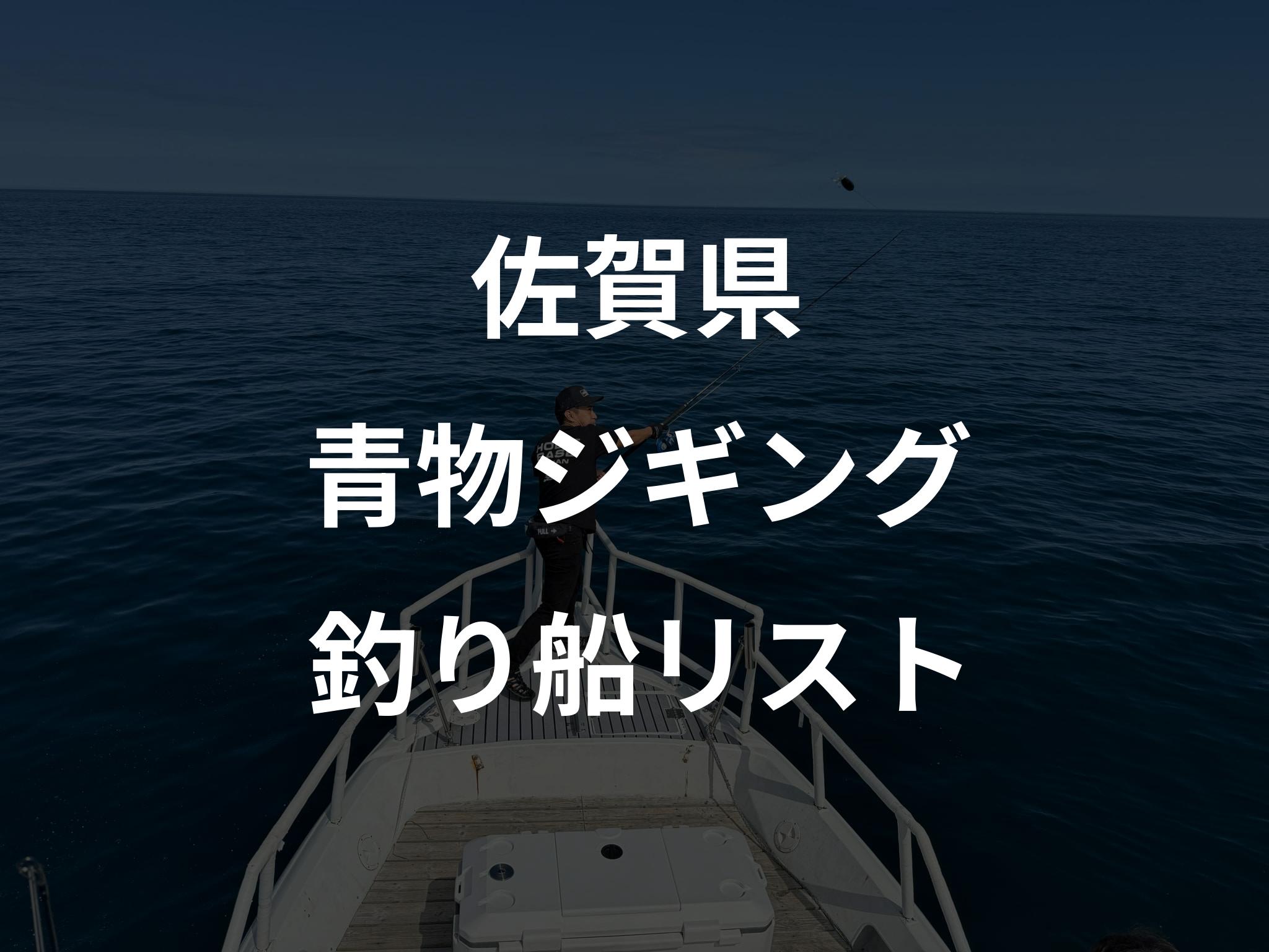 佐賀県の青物ジギング船リストアップ