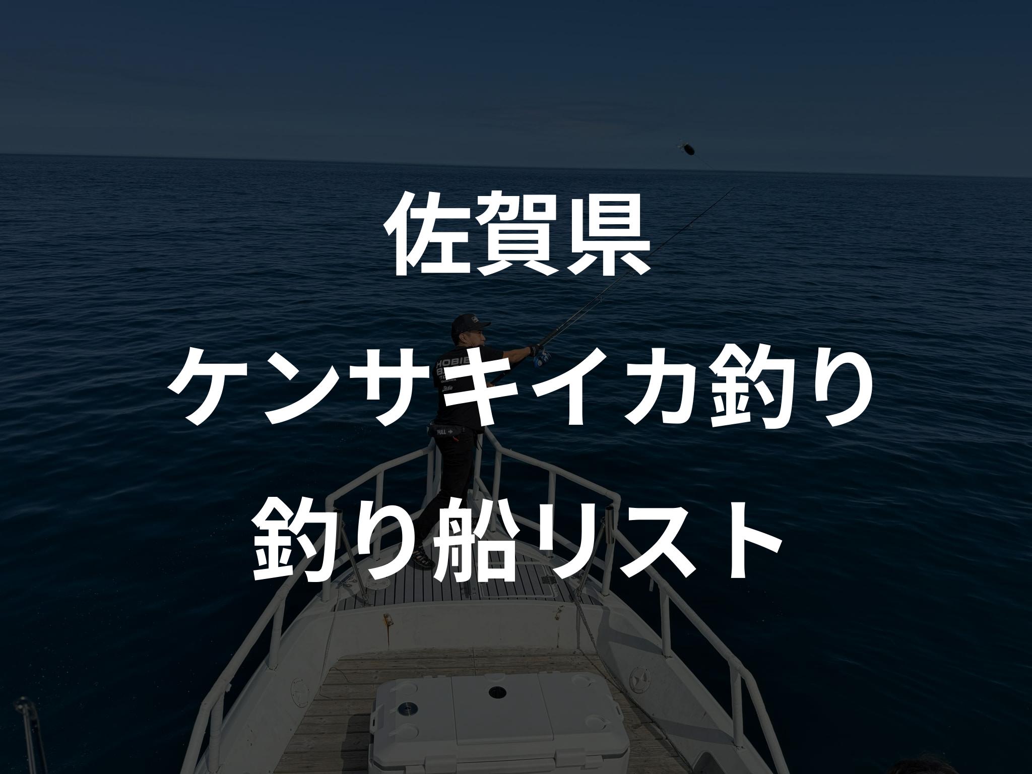 佐賀県のケンサキイカ釣り船リストアップ