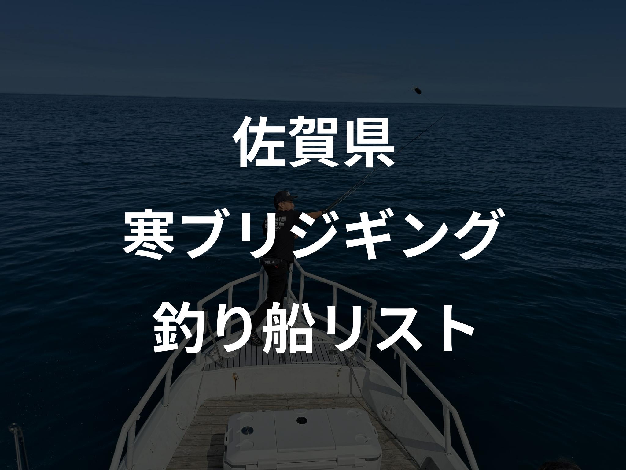 佐賀県の寒ブリジギング船リストアップ