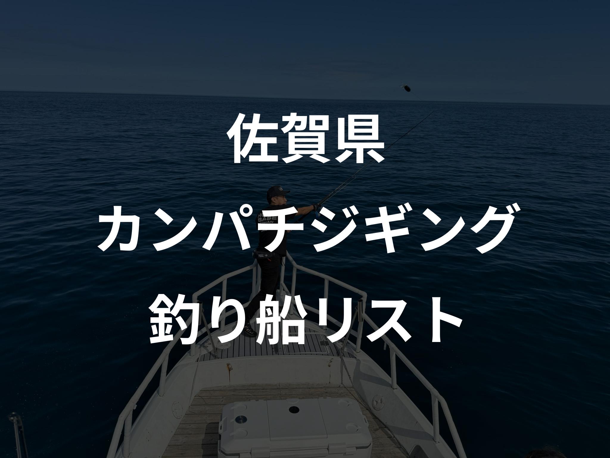 佐賀県のカンパチジギング船リストアップ