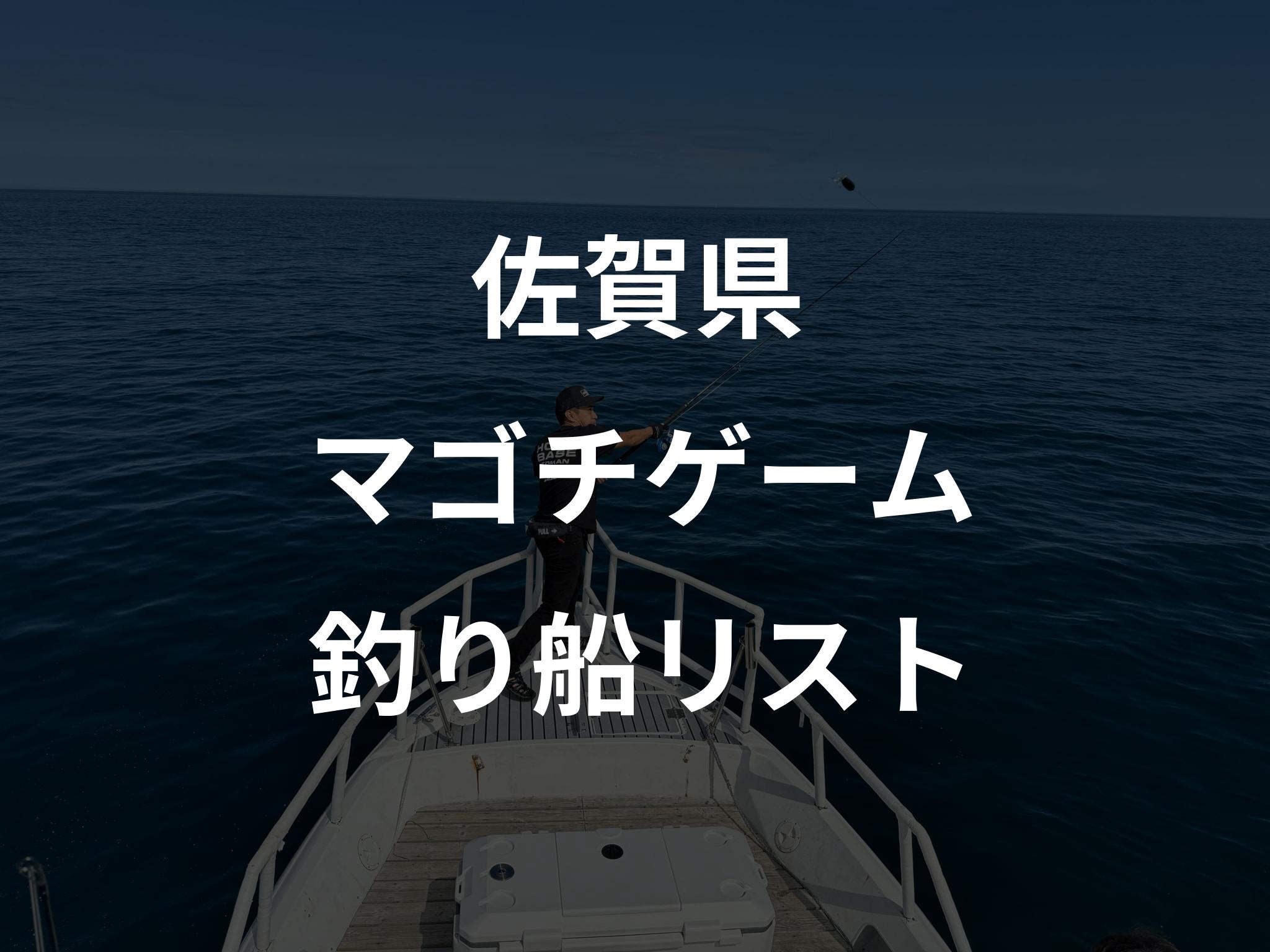 佐賀県のマゴチゲーム船リストアップ