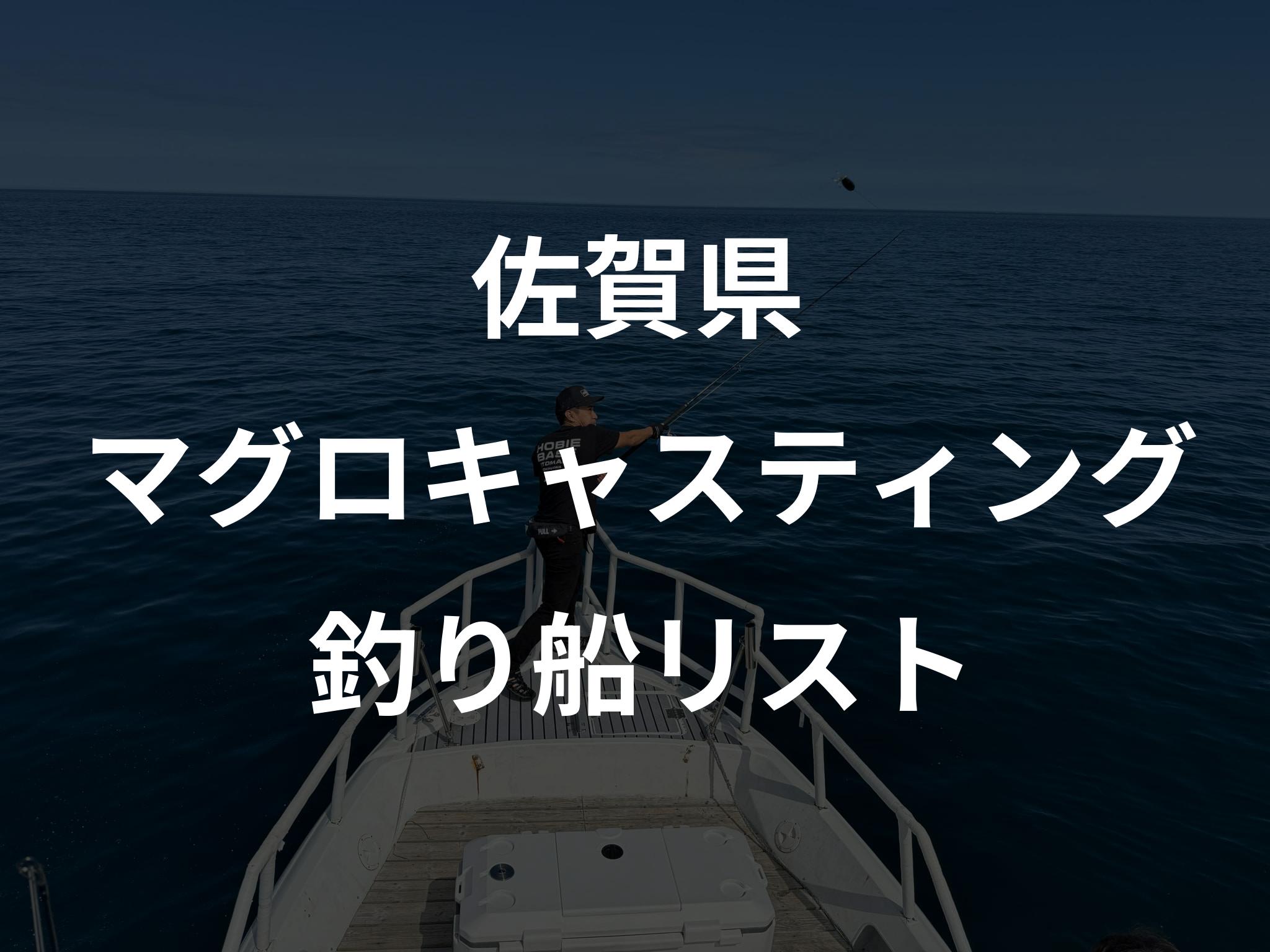 佐賀県のマグロキャスティング船リストアップ
