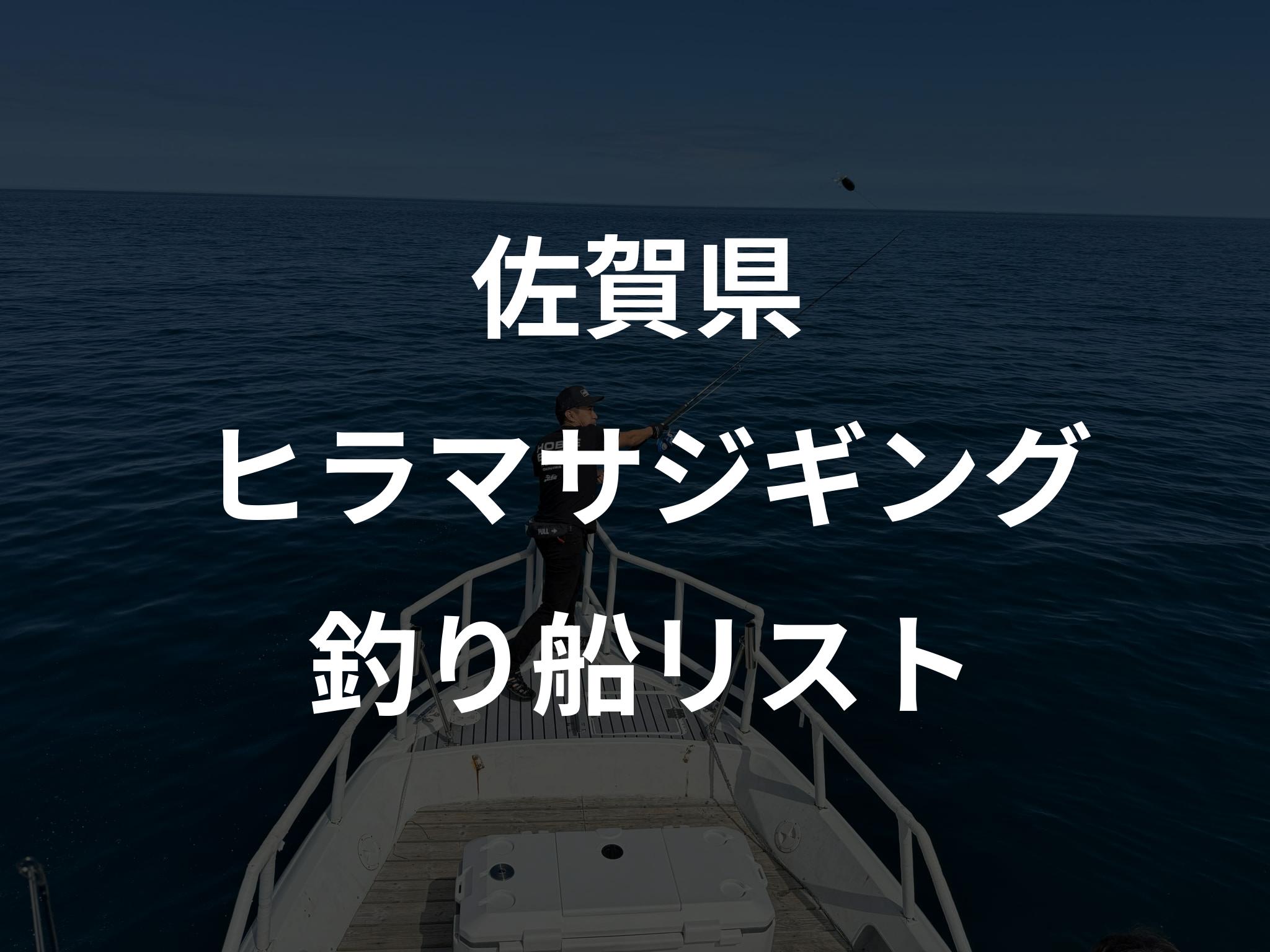 佐賀県のヒラマサジギング船リストアップ