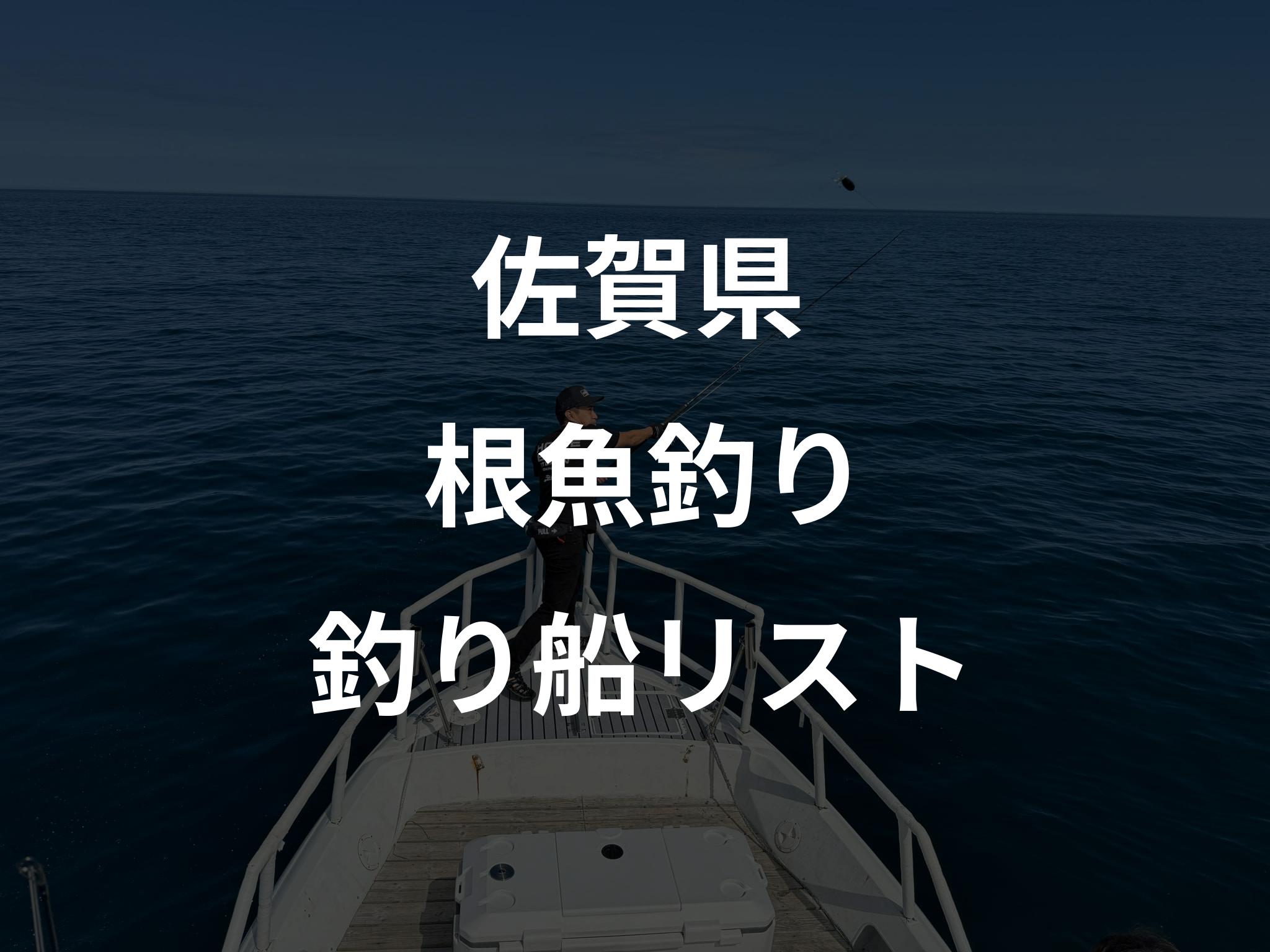 佐賀県の根魚釣り船リストアップ