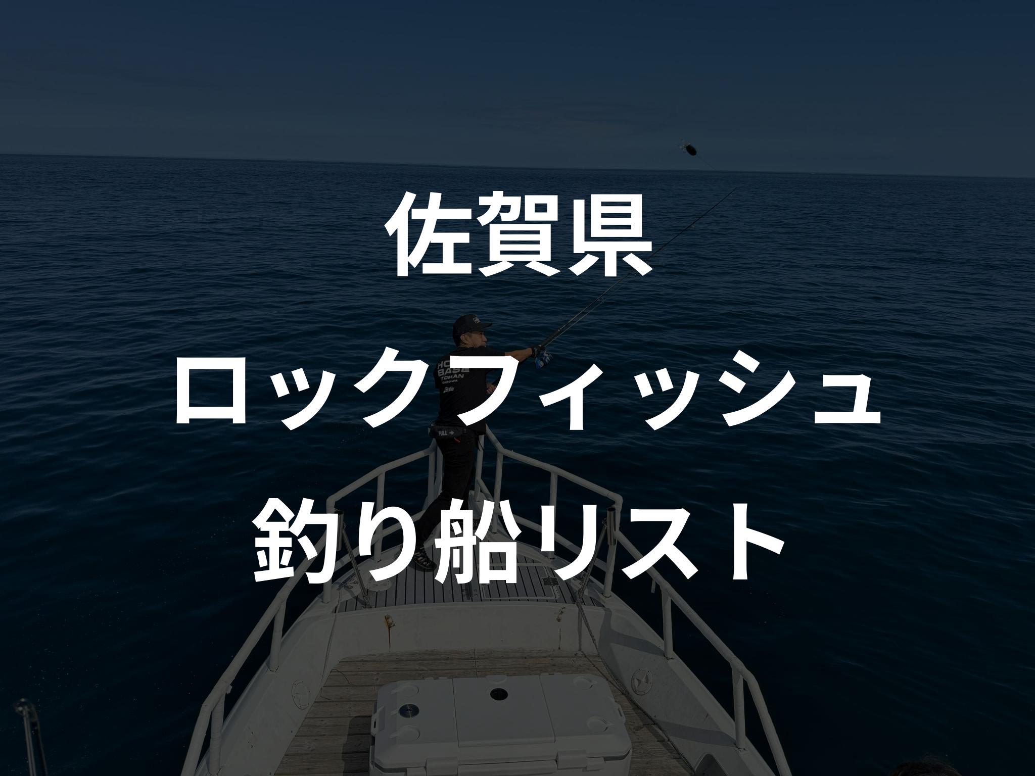 佐賀県のロックフィッシュ船リストアップ