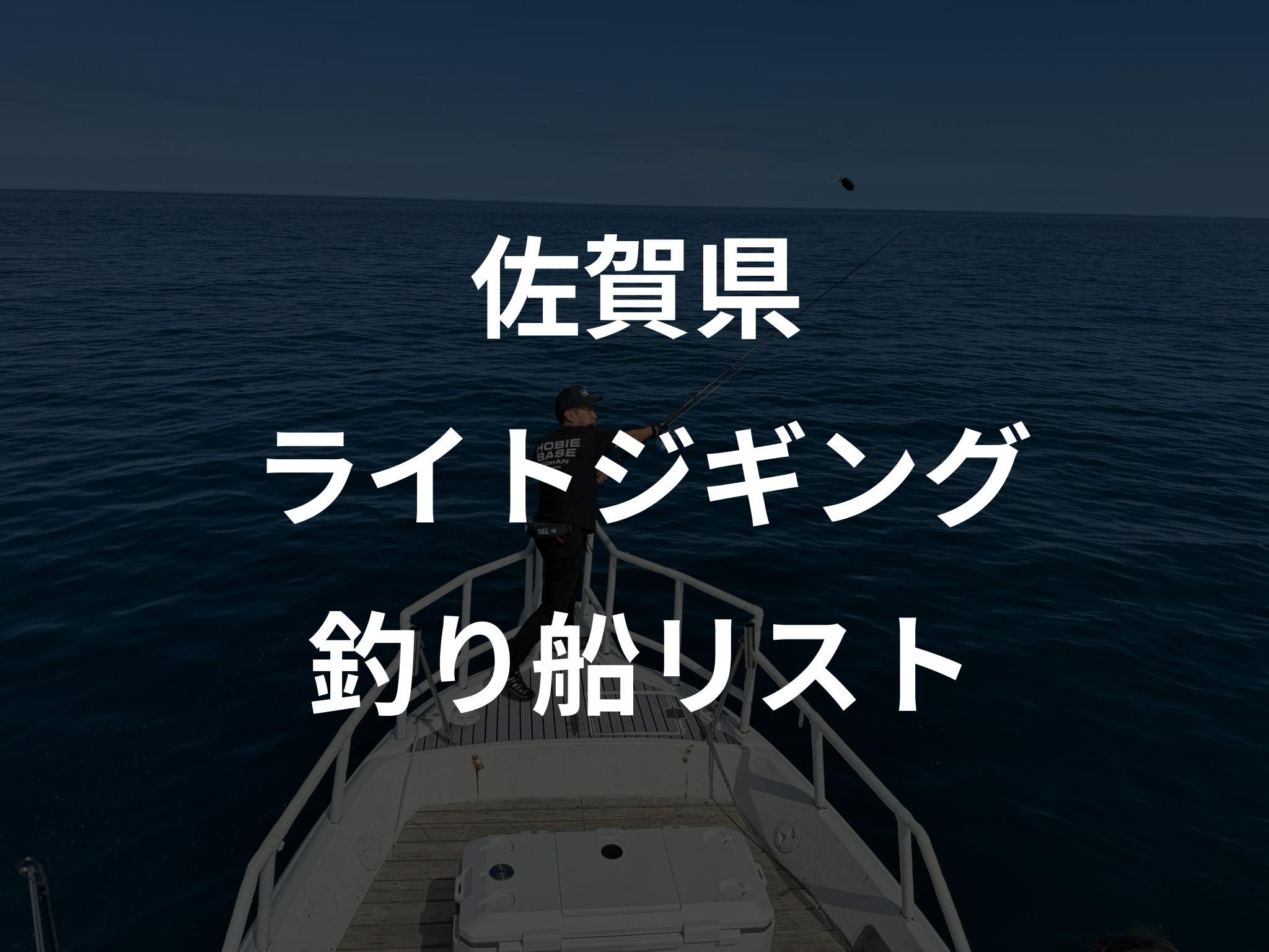 佐賀県のライトジギング船リストアップ