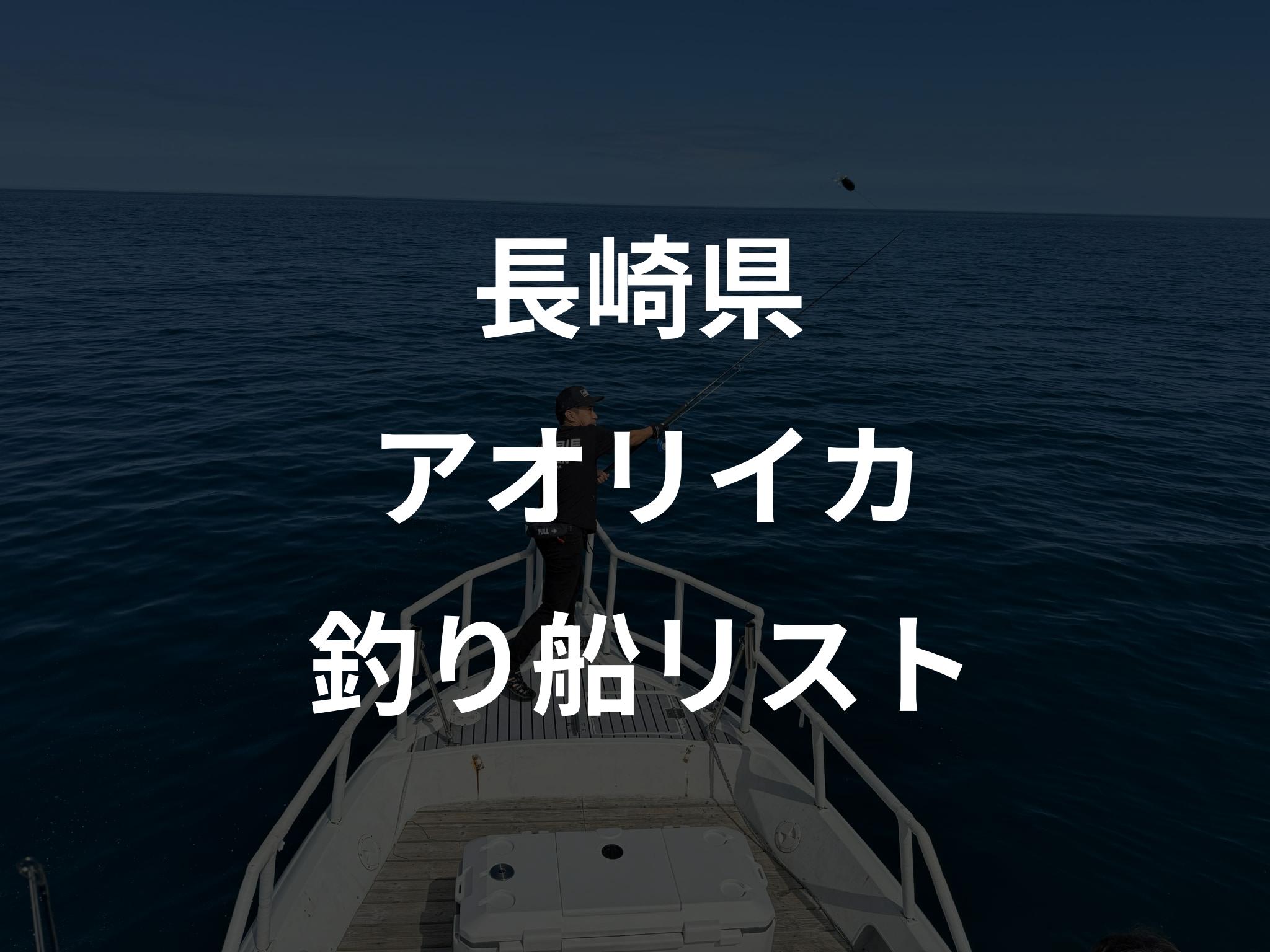長崎県のアオリイカ船リストアップ
