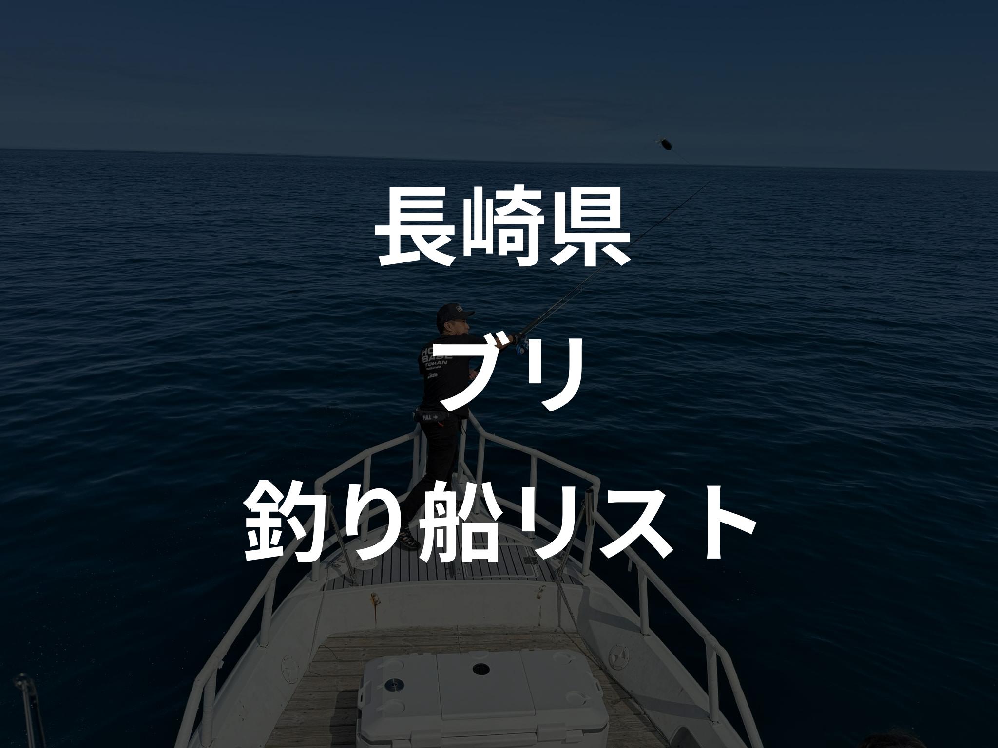 長崎県のブリ船リストアップ